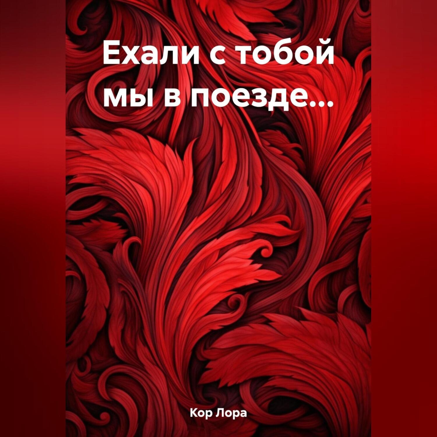 Обложка книги «Ехали с тобой мы в поезде…»