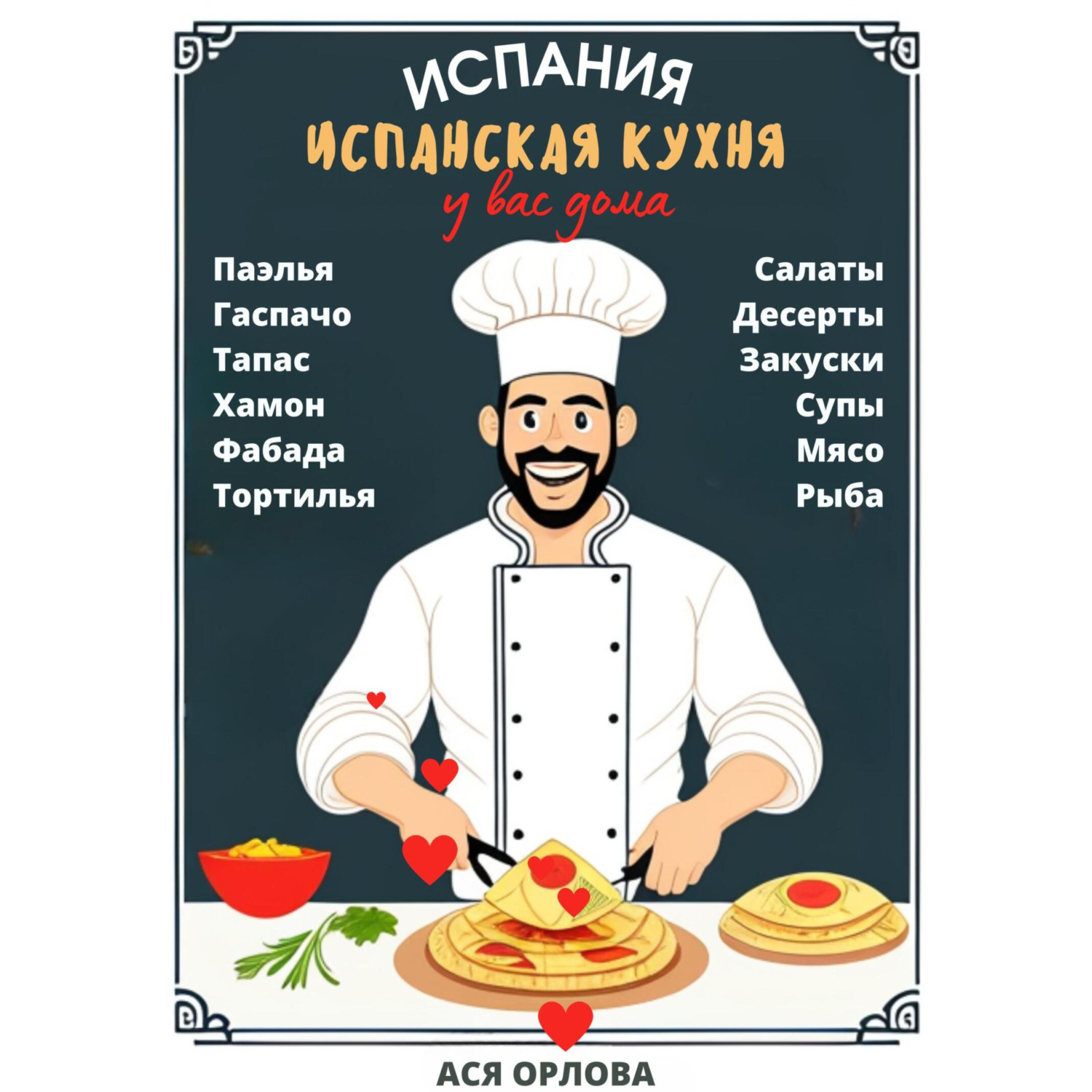 Обложка книги «Испания. Испанская кухня у вас дома: паэлья, гаспачо, тапас, хамон, фабада, тортилья, салаты, десерты, закуски, супы, мясо, рыба»