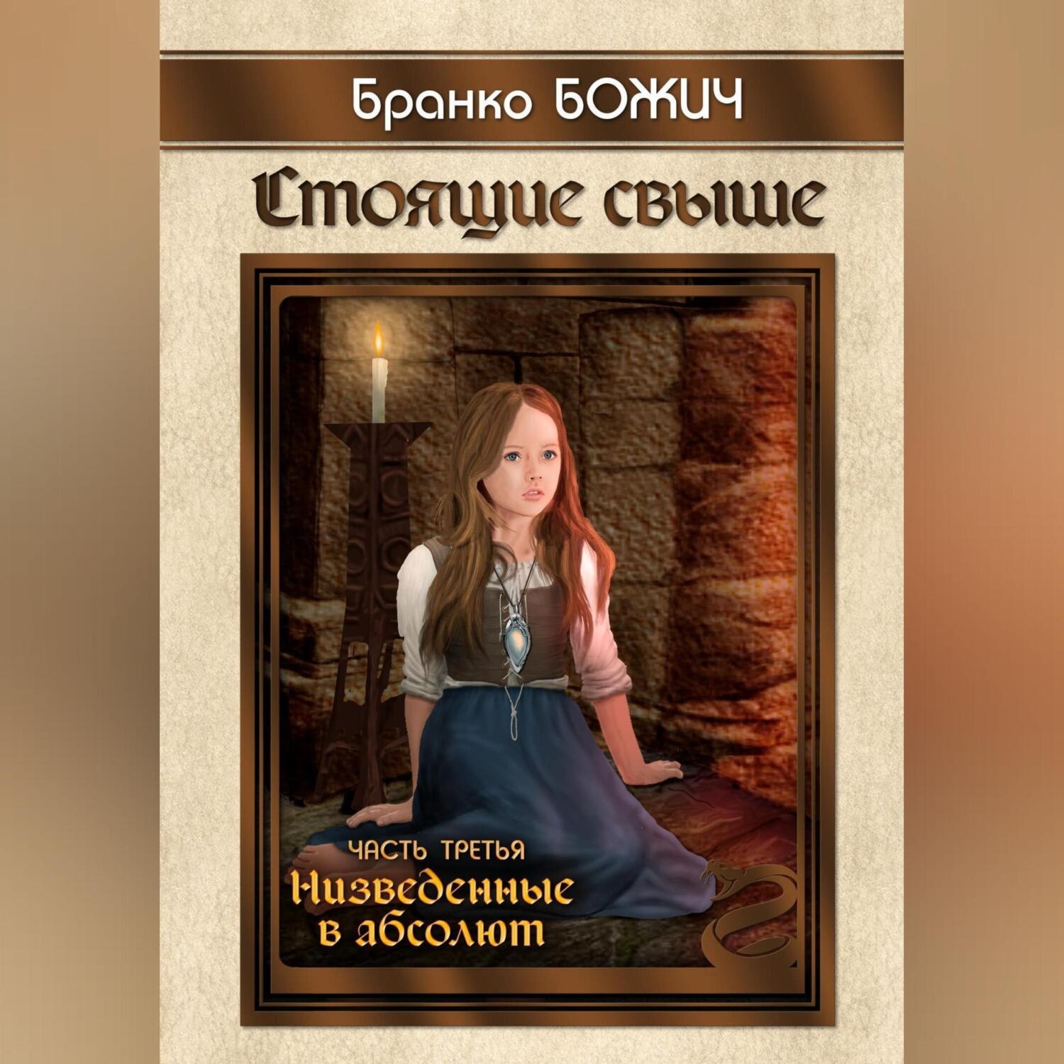 Обложка книги «Стоящие свыше. Часть III. Низведенные в абсолют»
