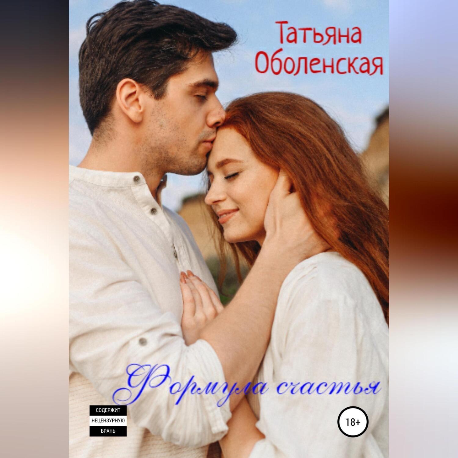 Обложка книги «Формула счастья»