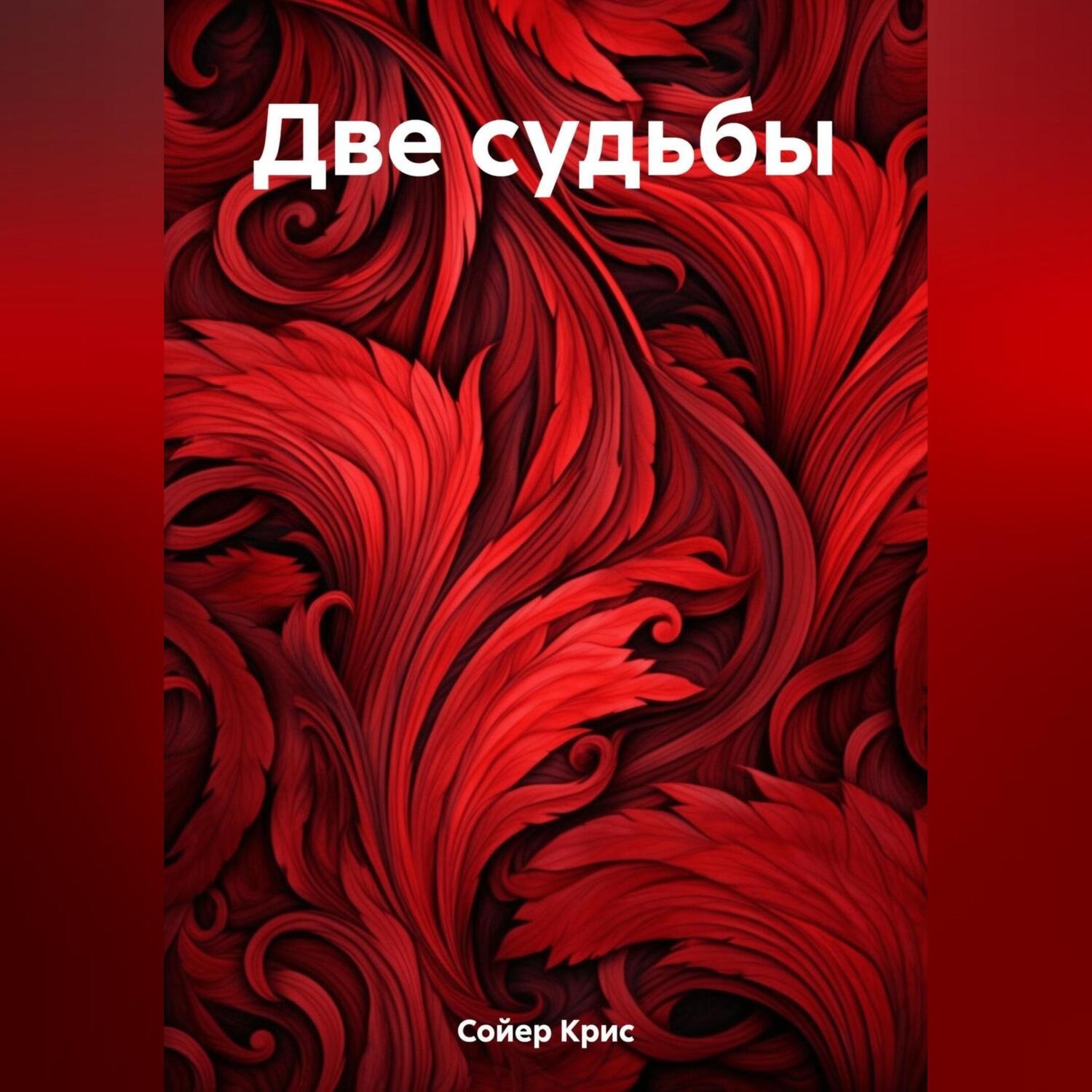 Обложка книги «Две судьбы»