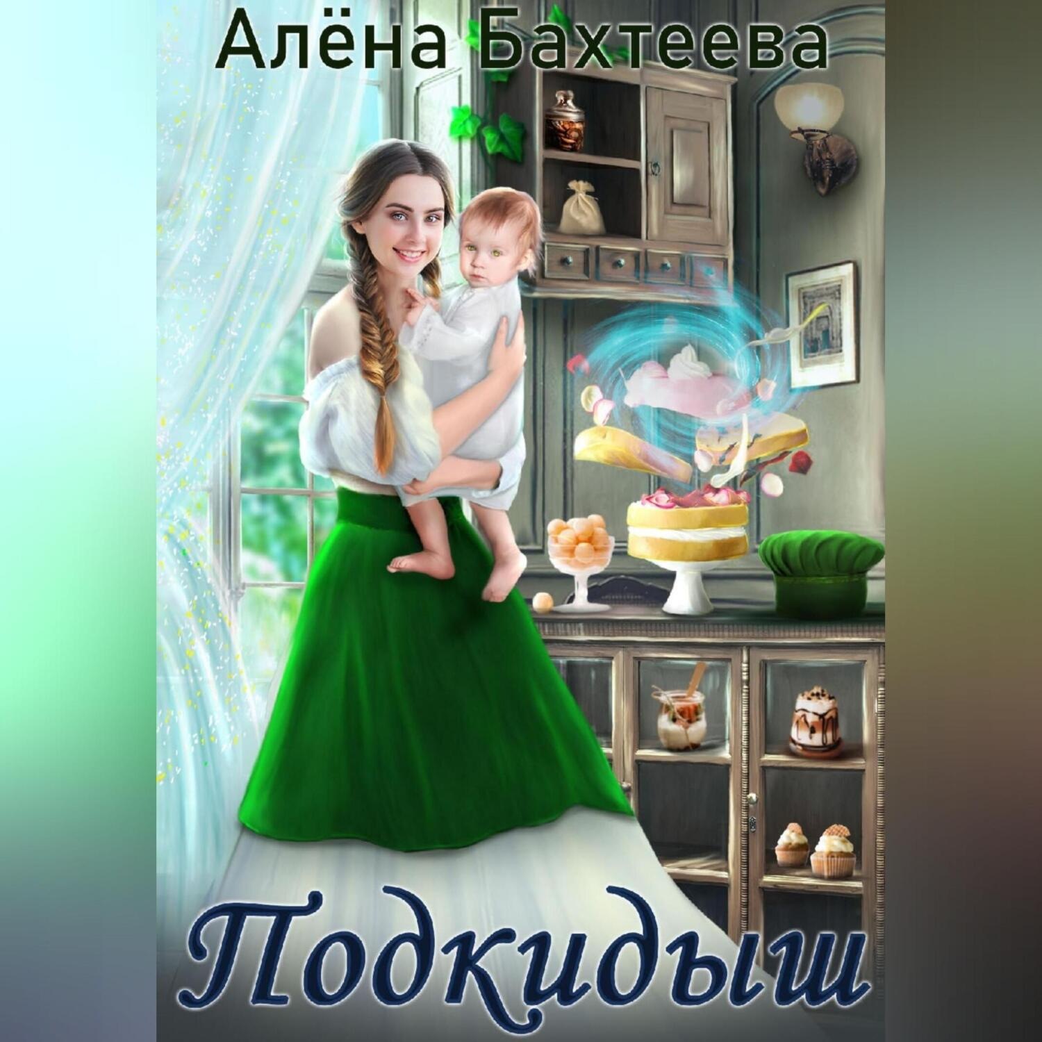 Обложка книги «Подкидыш»