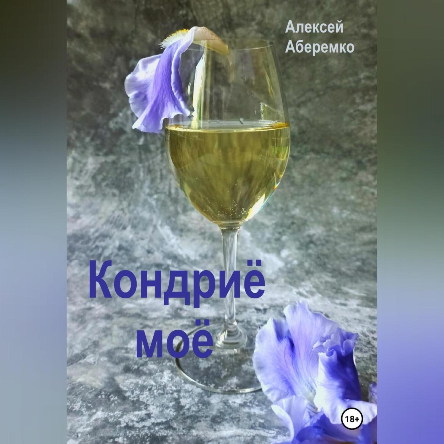 Обложка книги «Кондриё моё»
