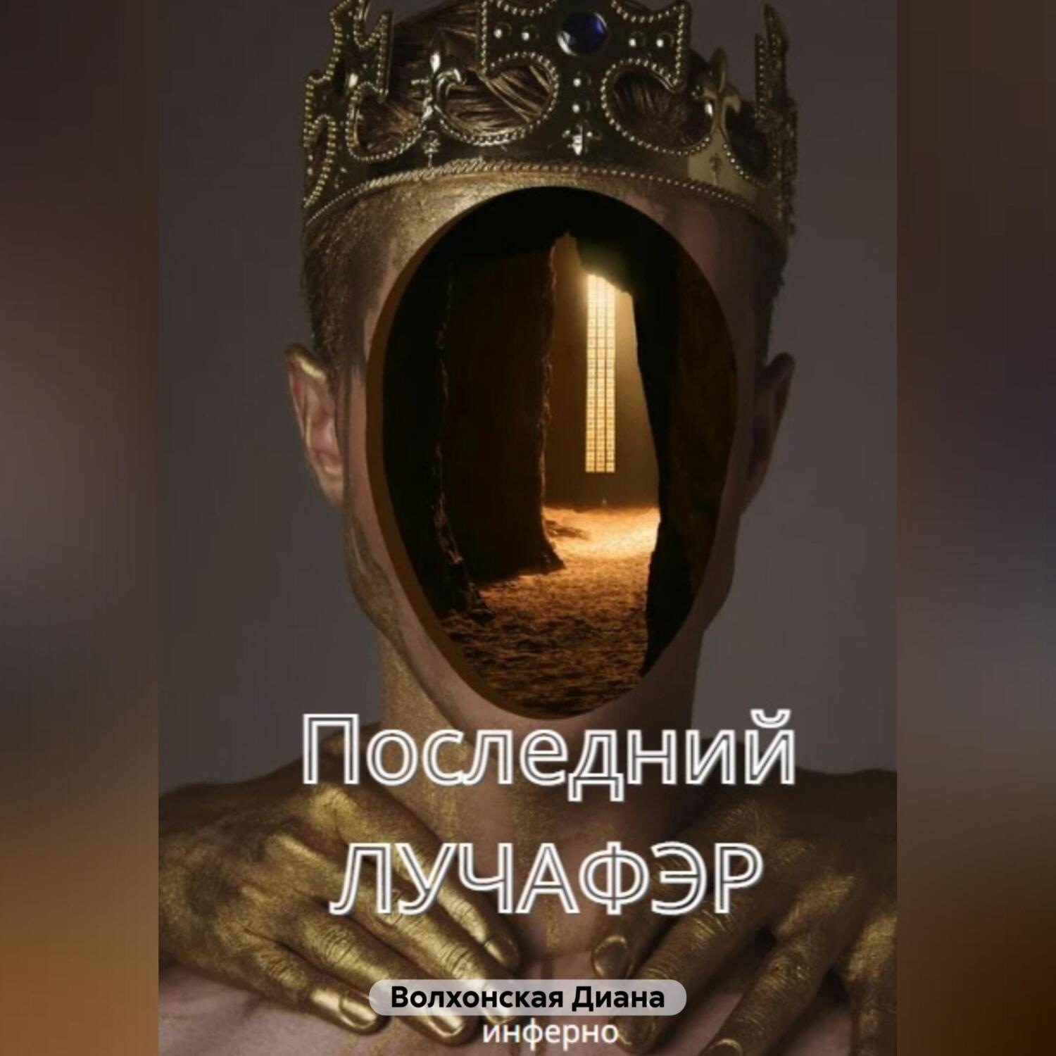 Обложка книги «Последний Лучафэр»