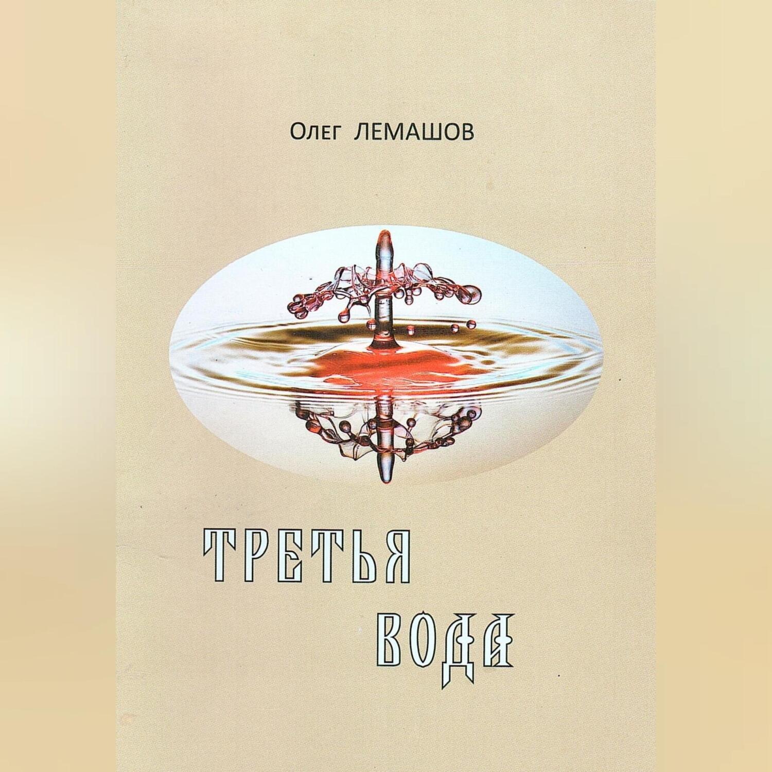 Обложка книги «Третья вода»