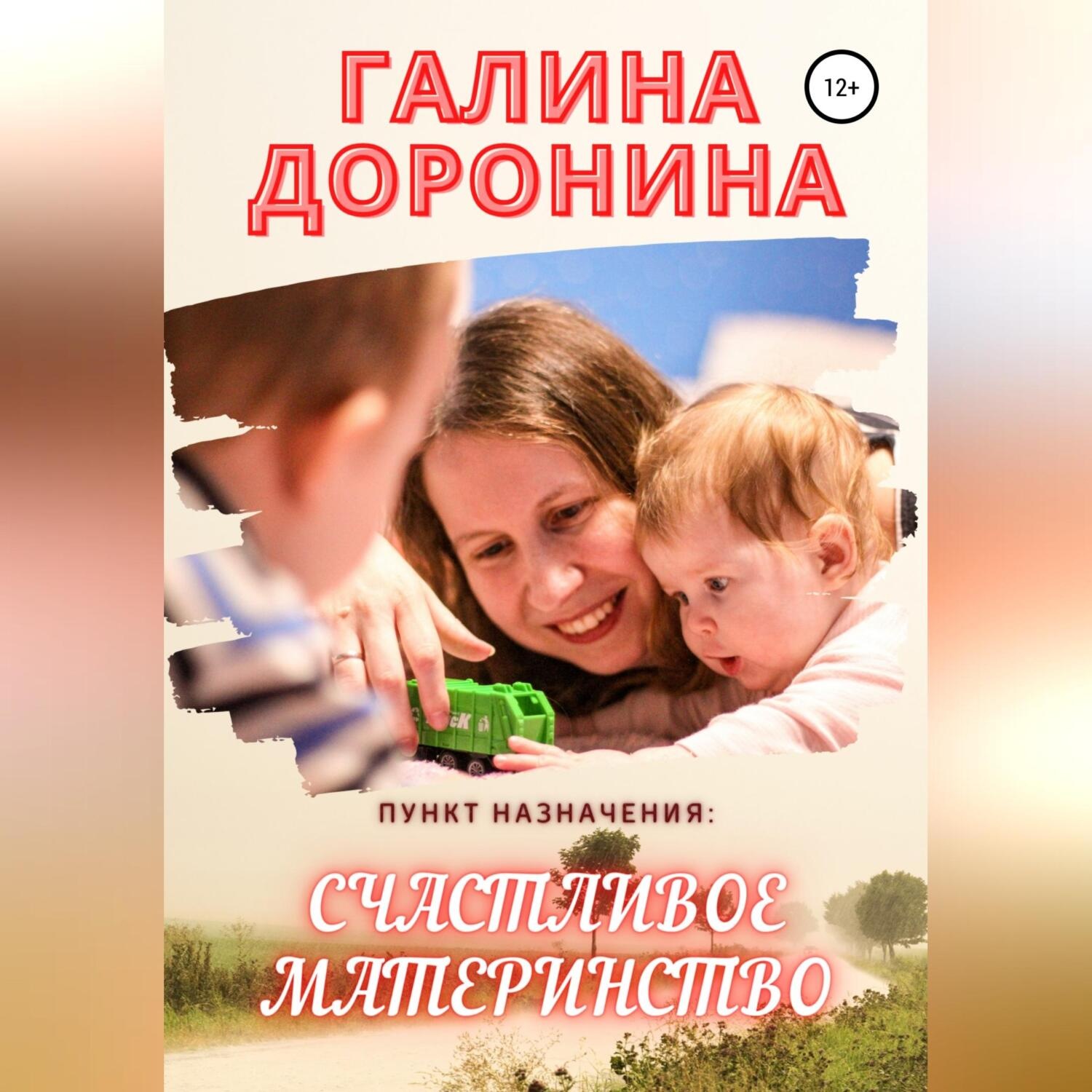Обложка книги «Пункт назначения: счастливое материнство»