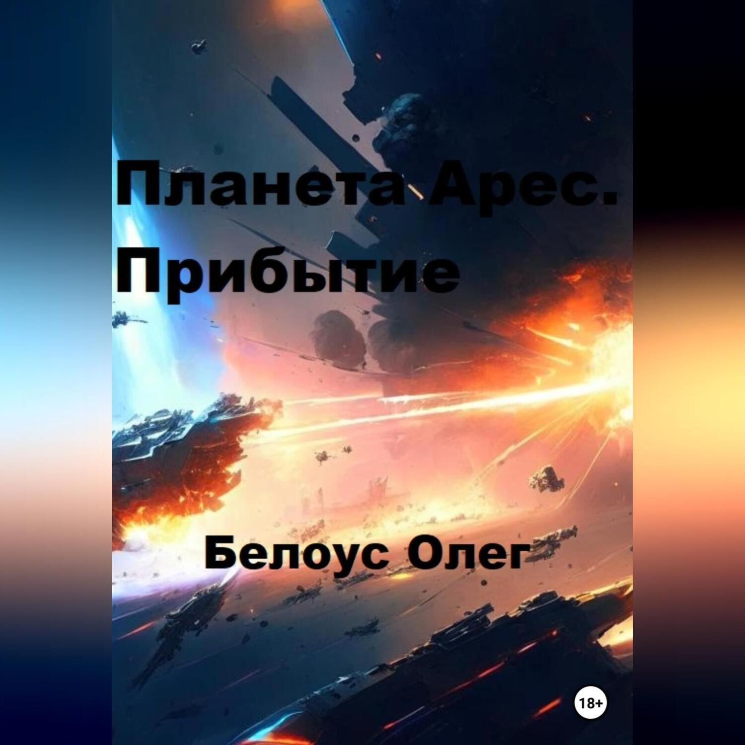 Обложка книги «Планета Арес. Прибытие»