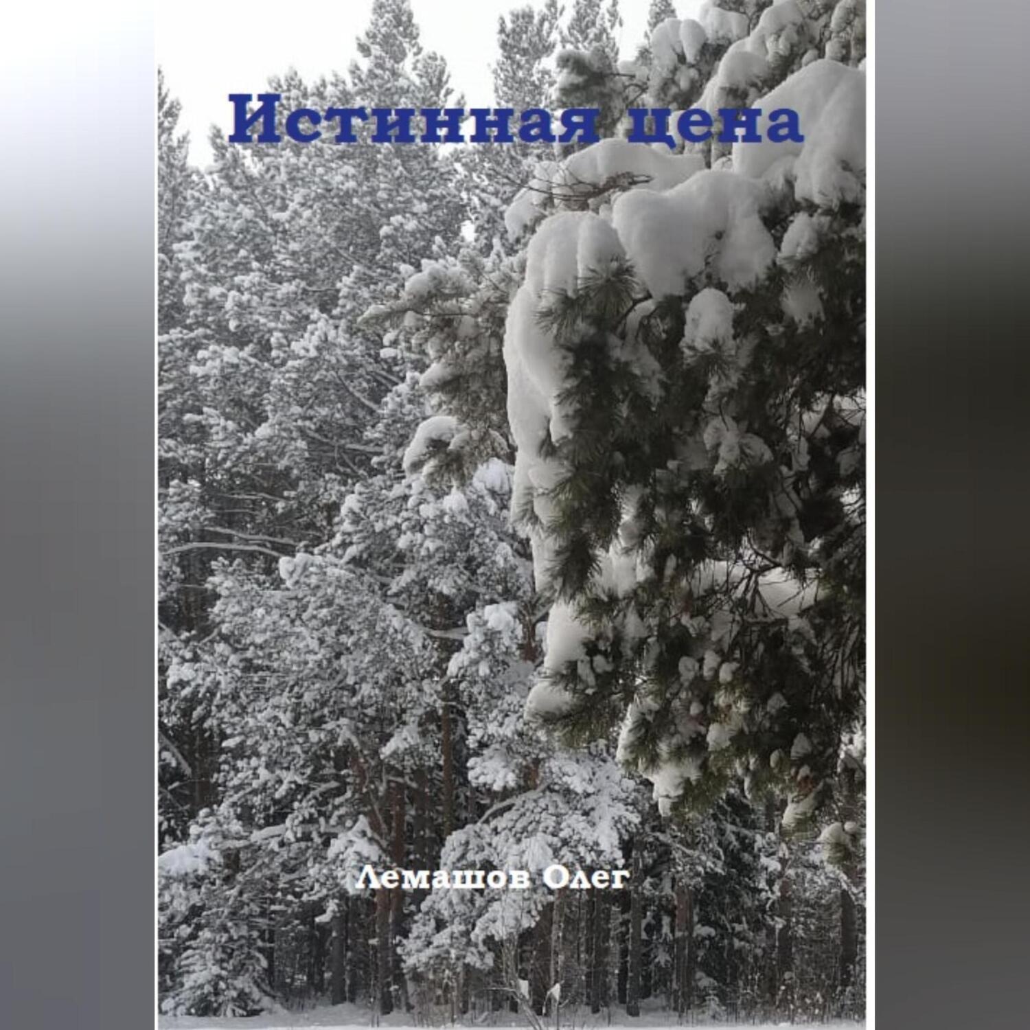 Обложка книги «Истинная цена»