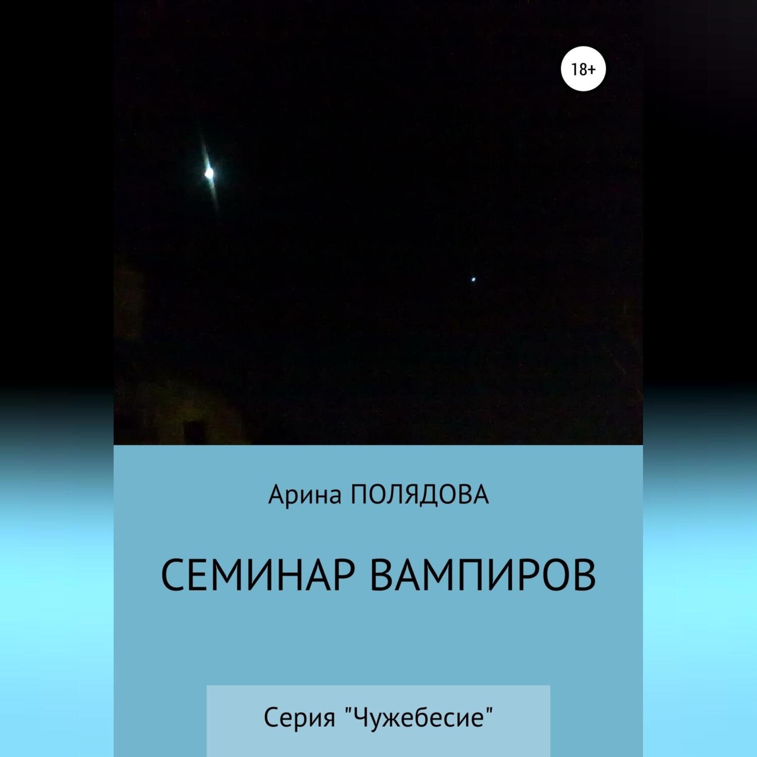 Обложка книги «Семинар вампиров»