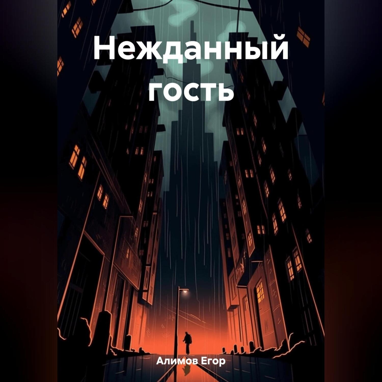 Обложка книги «Нежданный гость»