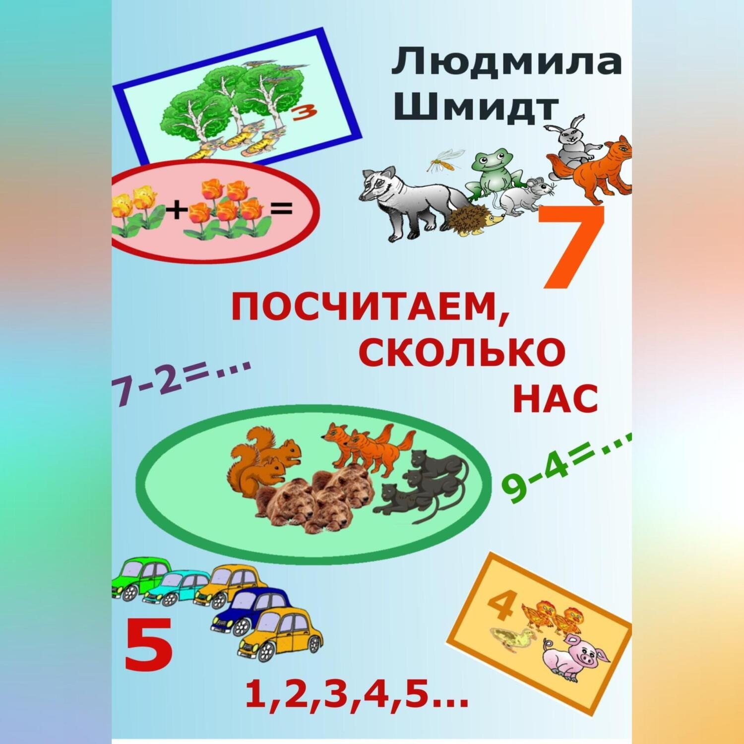 Обложка книги «Посчитаем, сколько нас»