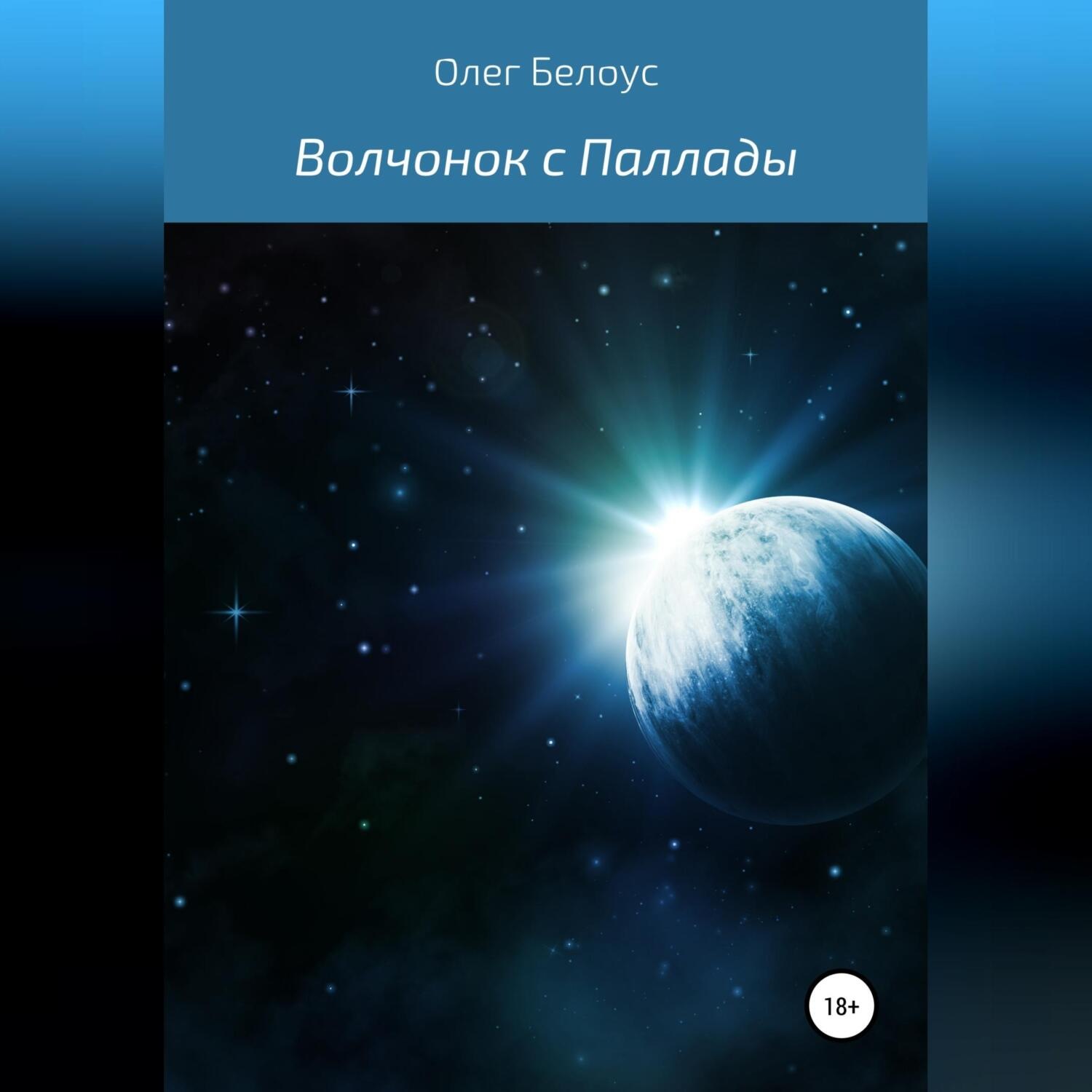 Обложка книги «Волчонок с Паллады»