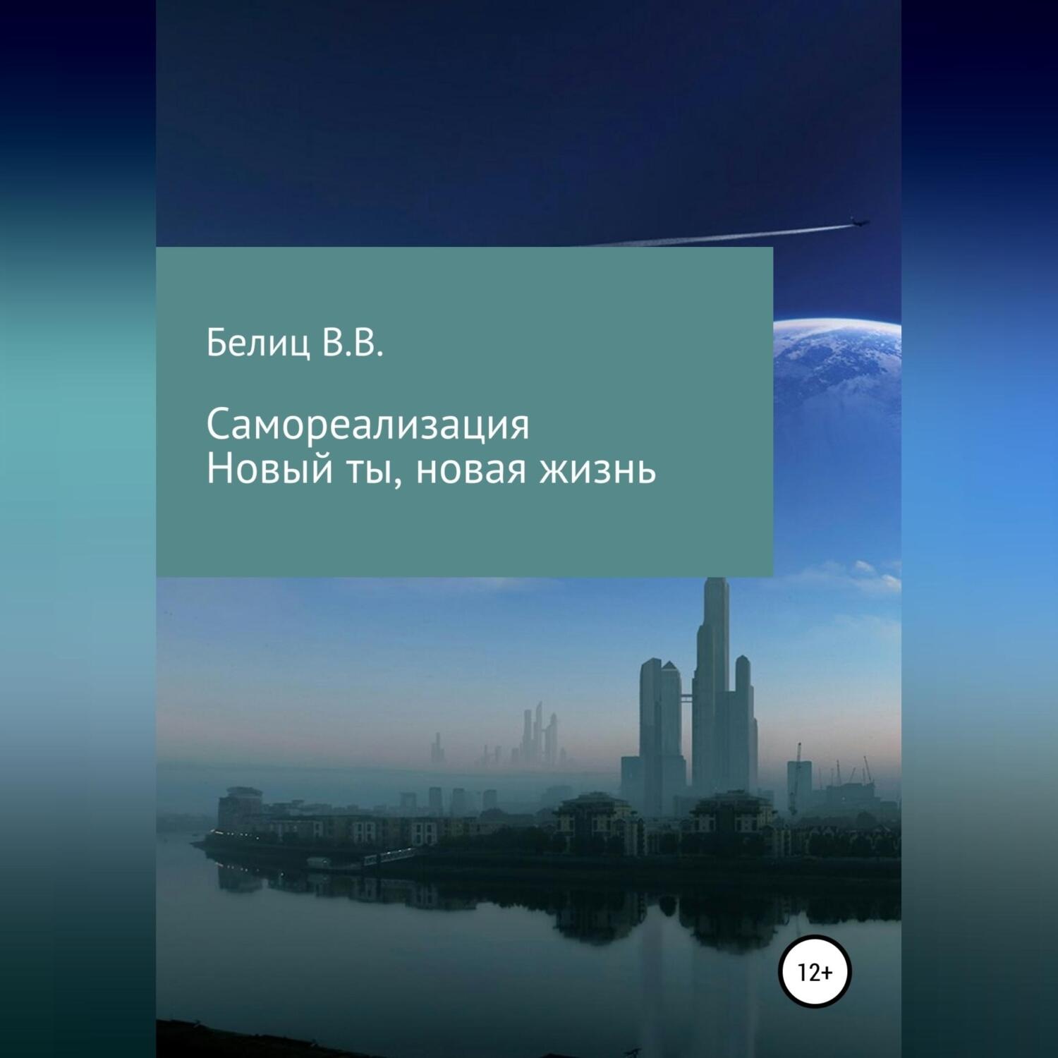 Обложка книги «Самореализация, новые мысли-новая жизнь»