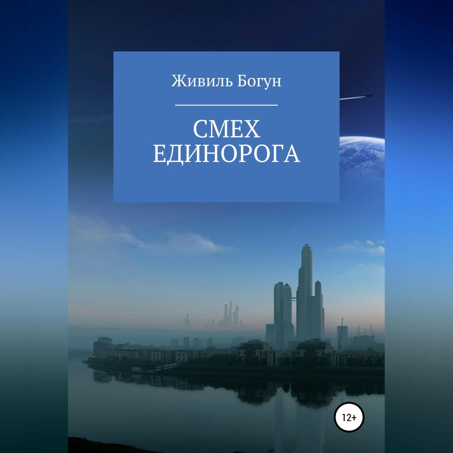 Обложка книги «Смех единорога»