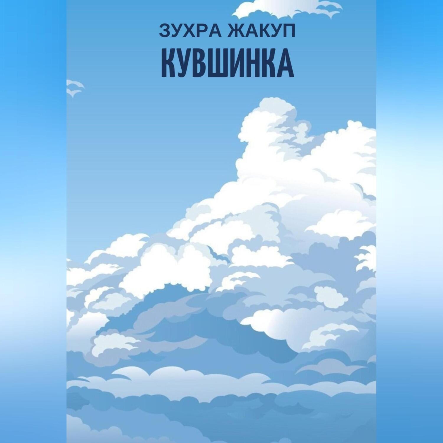 Обложка книги «Кувшинка»