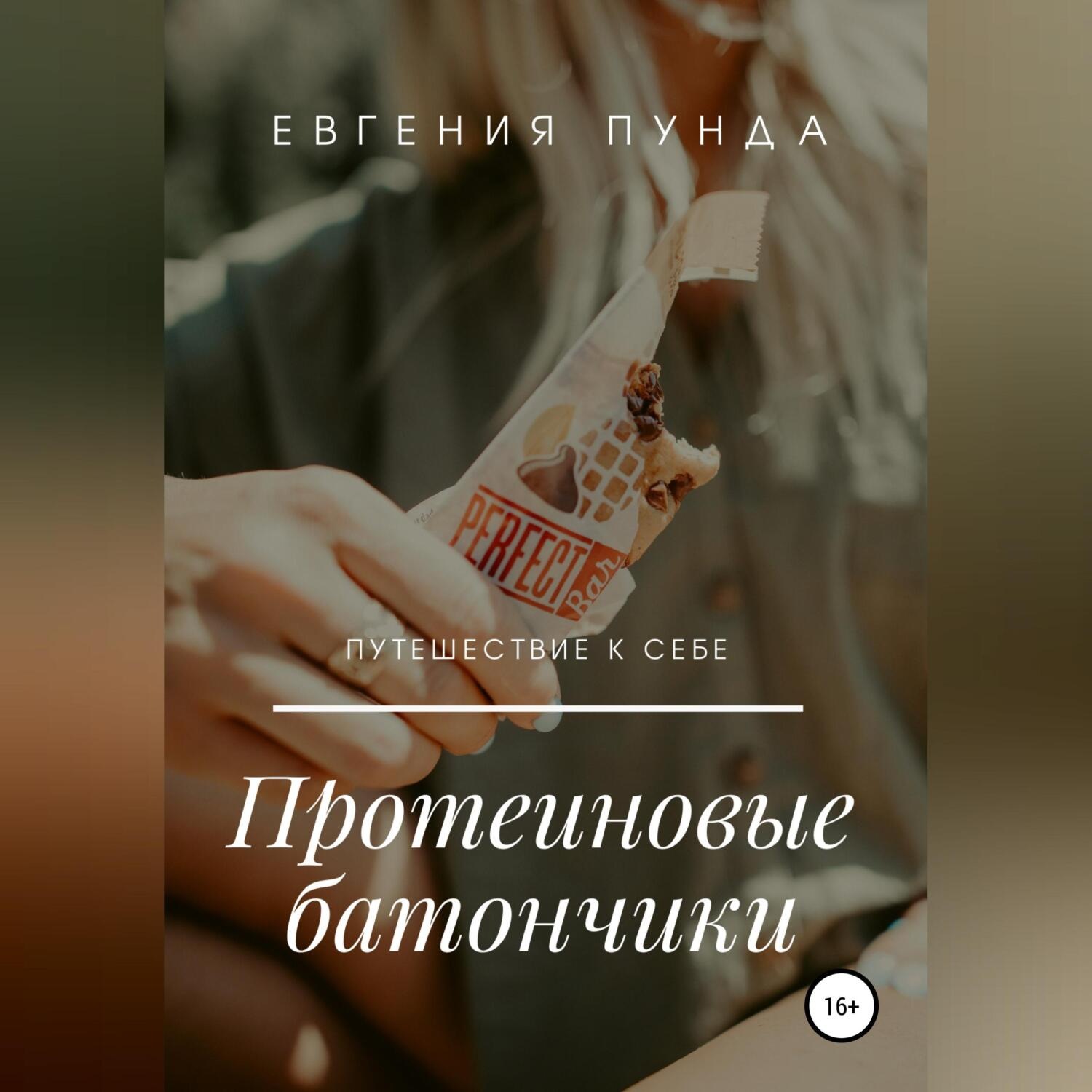 Обложка книги «Протеиновые батончики»