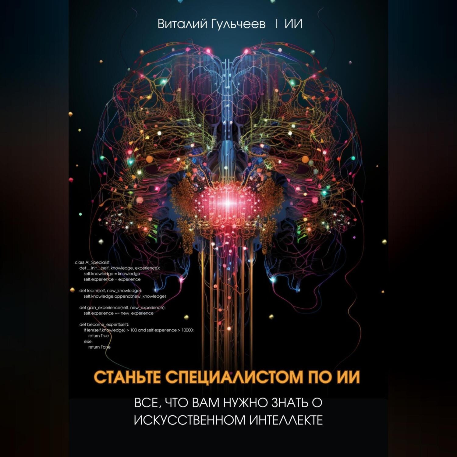 Обложка книги «Станьте специалистом по ИИ: Все, что вам нужно знать о искусственном интеллекте»