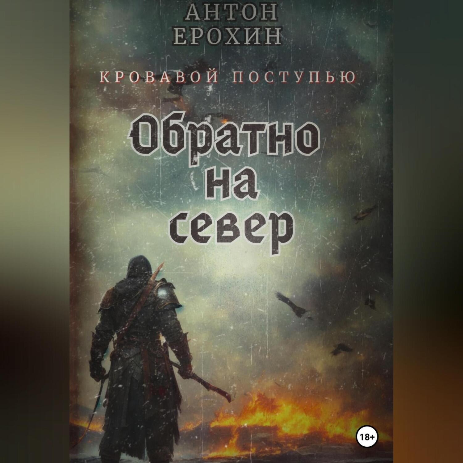 Обложка книги «Обратно на север. Кровавой поступью»