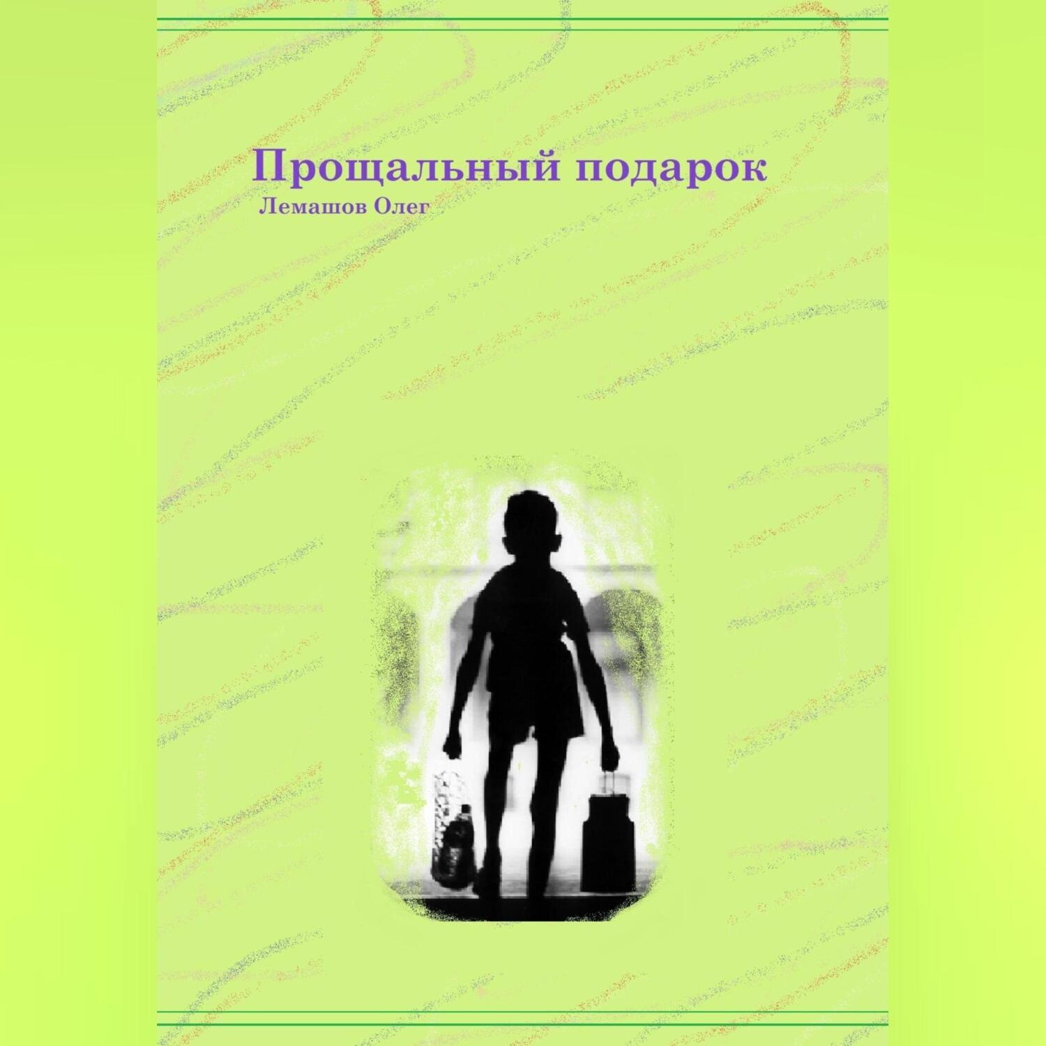 Обложка книги «Прощальный подарок»