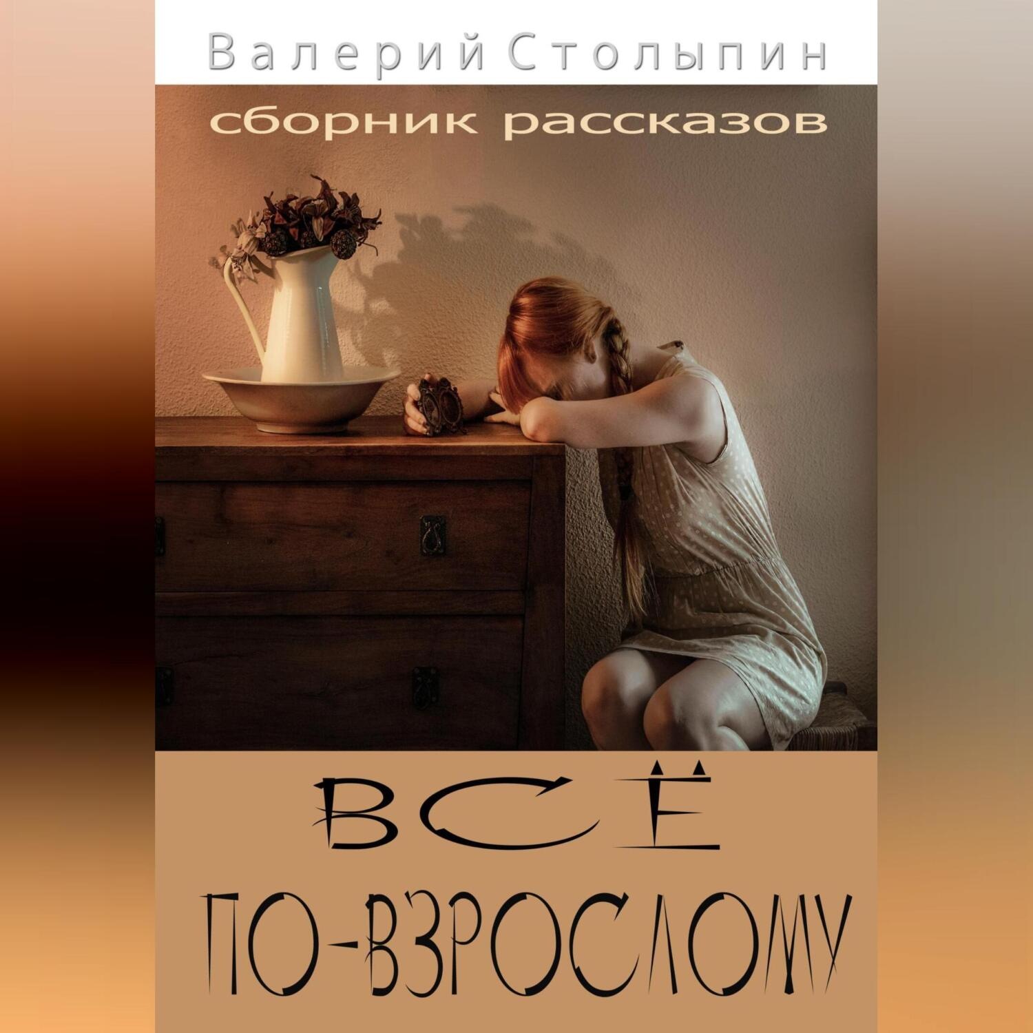 Обложка книги «Всё по-взрослому»