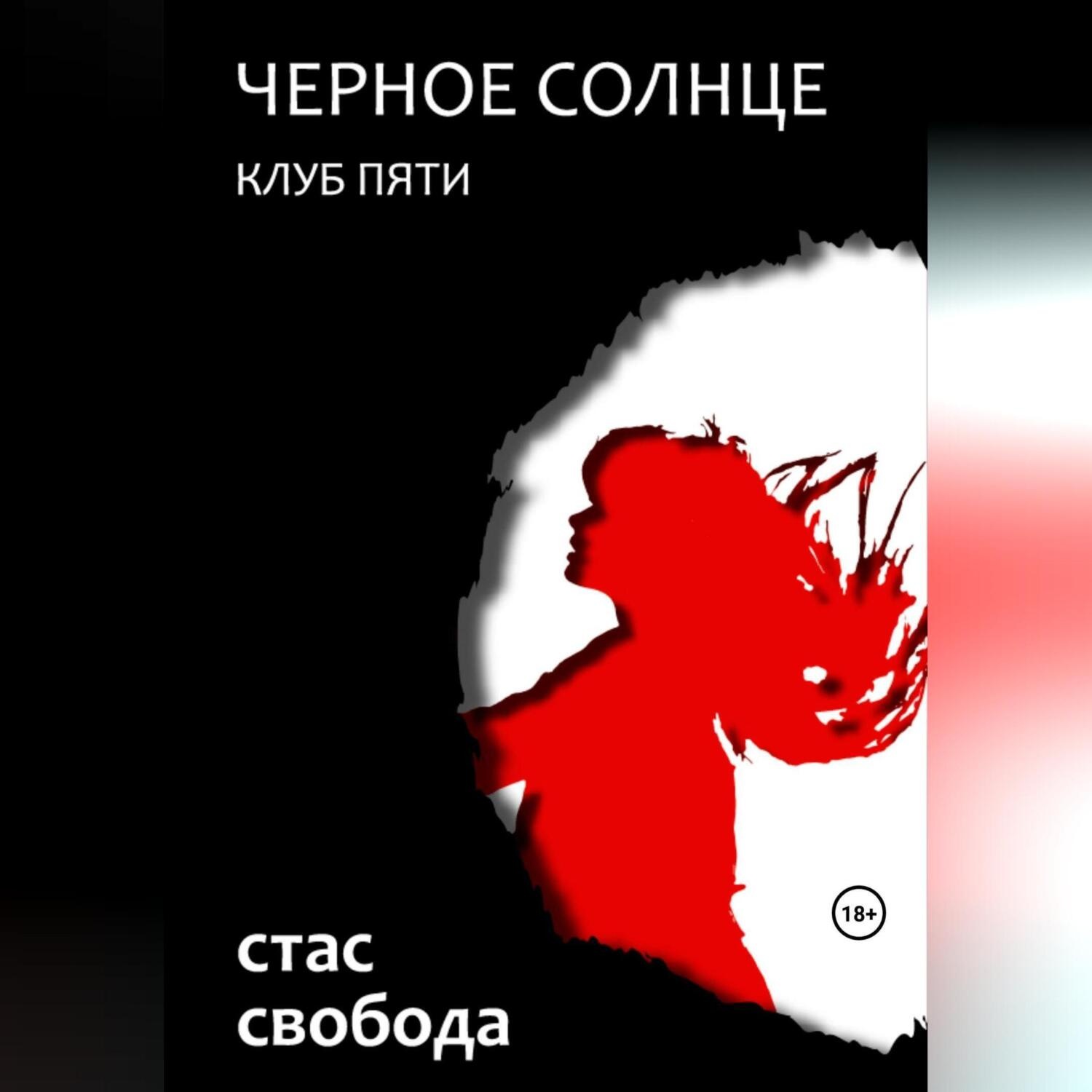 Обложка книги «Черное Солнце. Клуб Пяти»