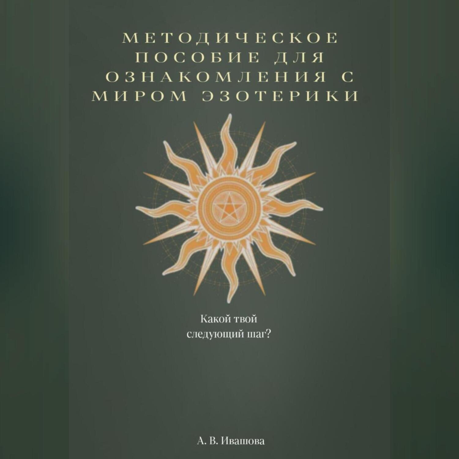 Обложка книги «Методическое пособие для ознакомления с миром эзотерики»