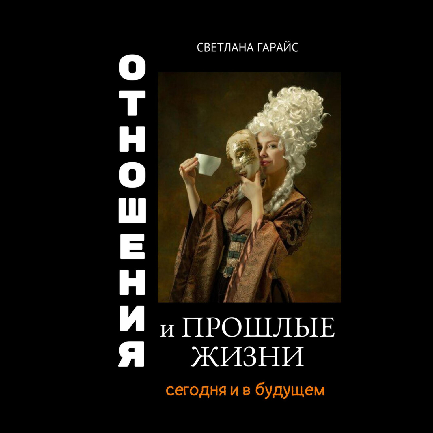 Обложка книги «Отношения и прошлые жизни»