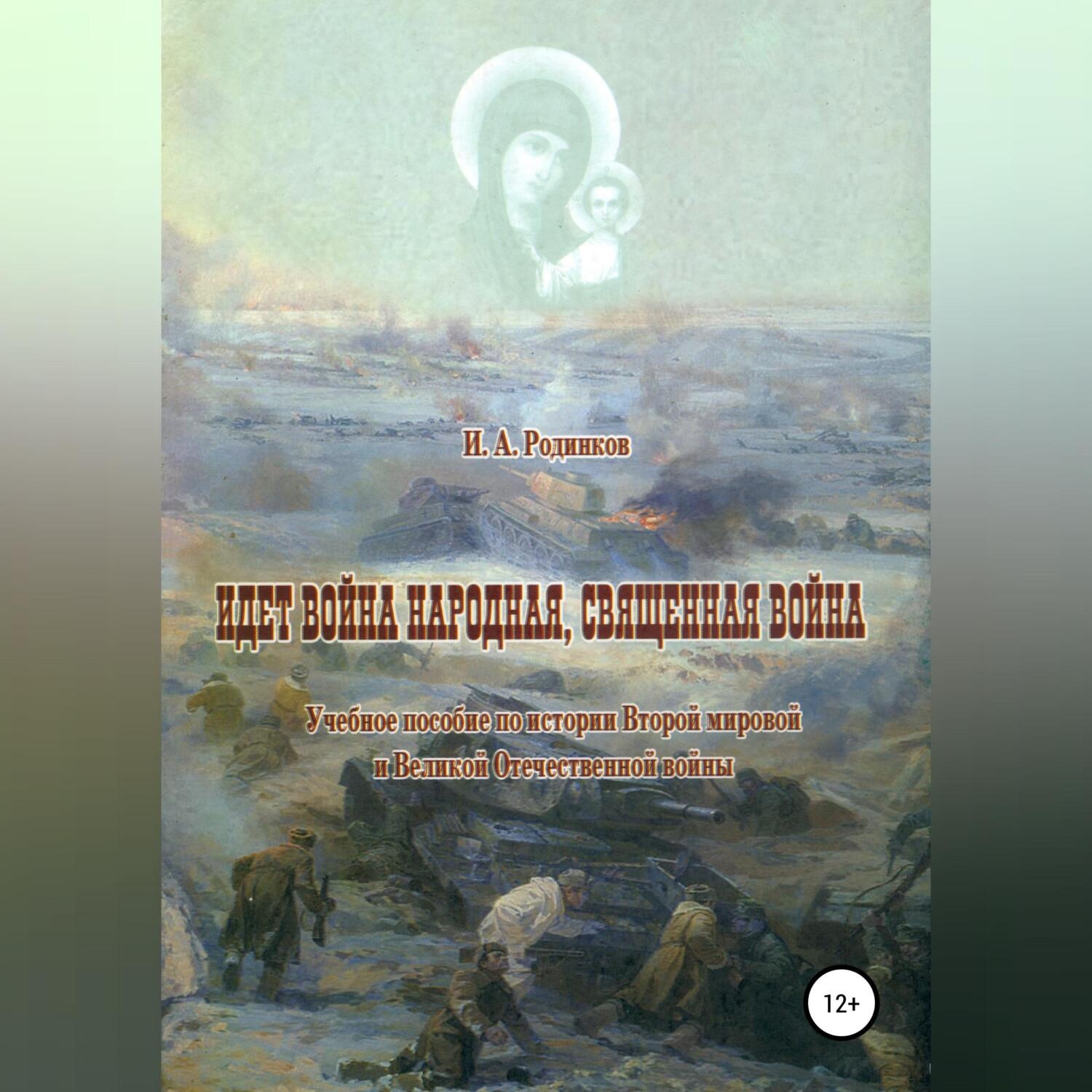Обложка книги «Идет война народная, священная война»