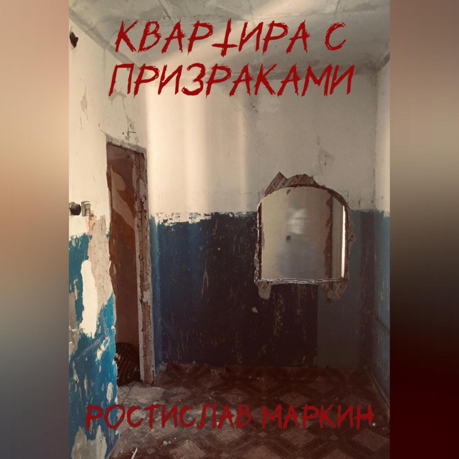Обложка книги «Квартира с призраками»