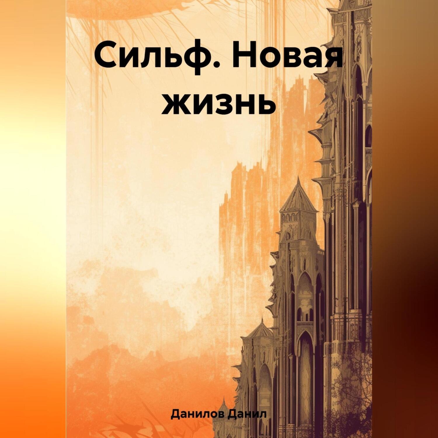Обложка книги «Сильф. Новая жизнь»
