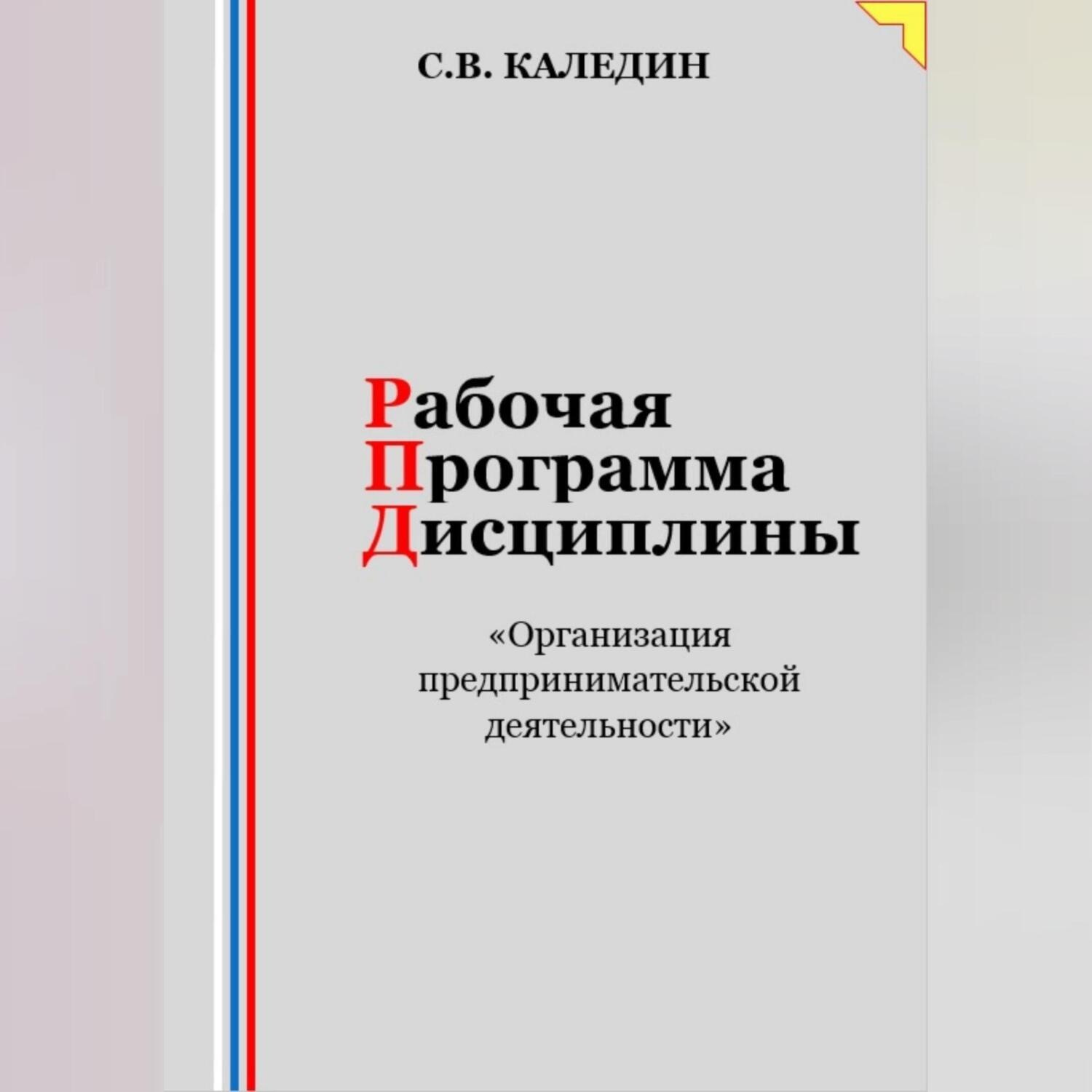 Обложка книги «Рабочая программа дисциплины «Организация предпринимательской деятельности»»