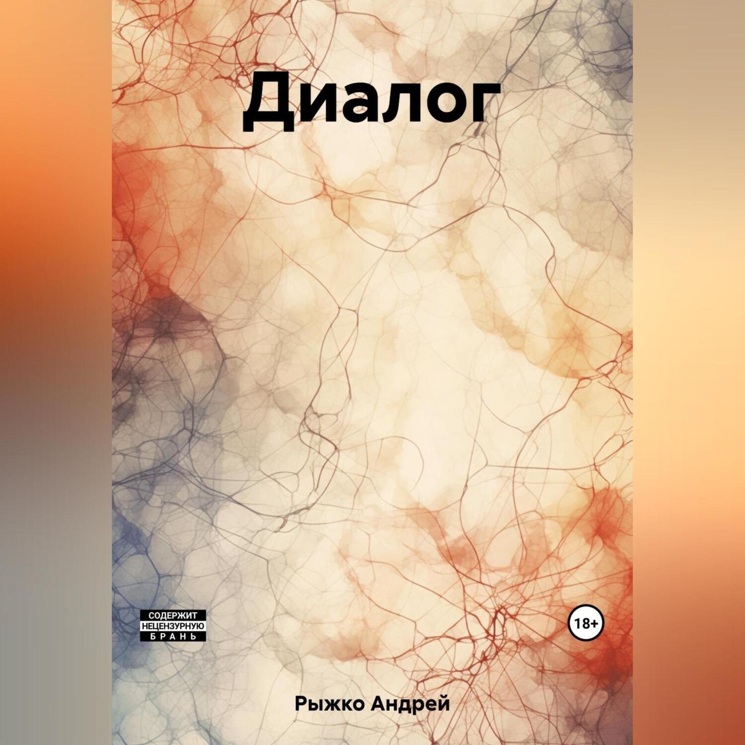 Обложка книги «Диалог»