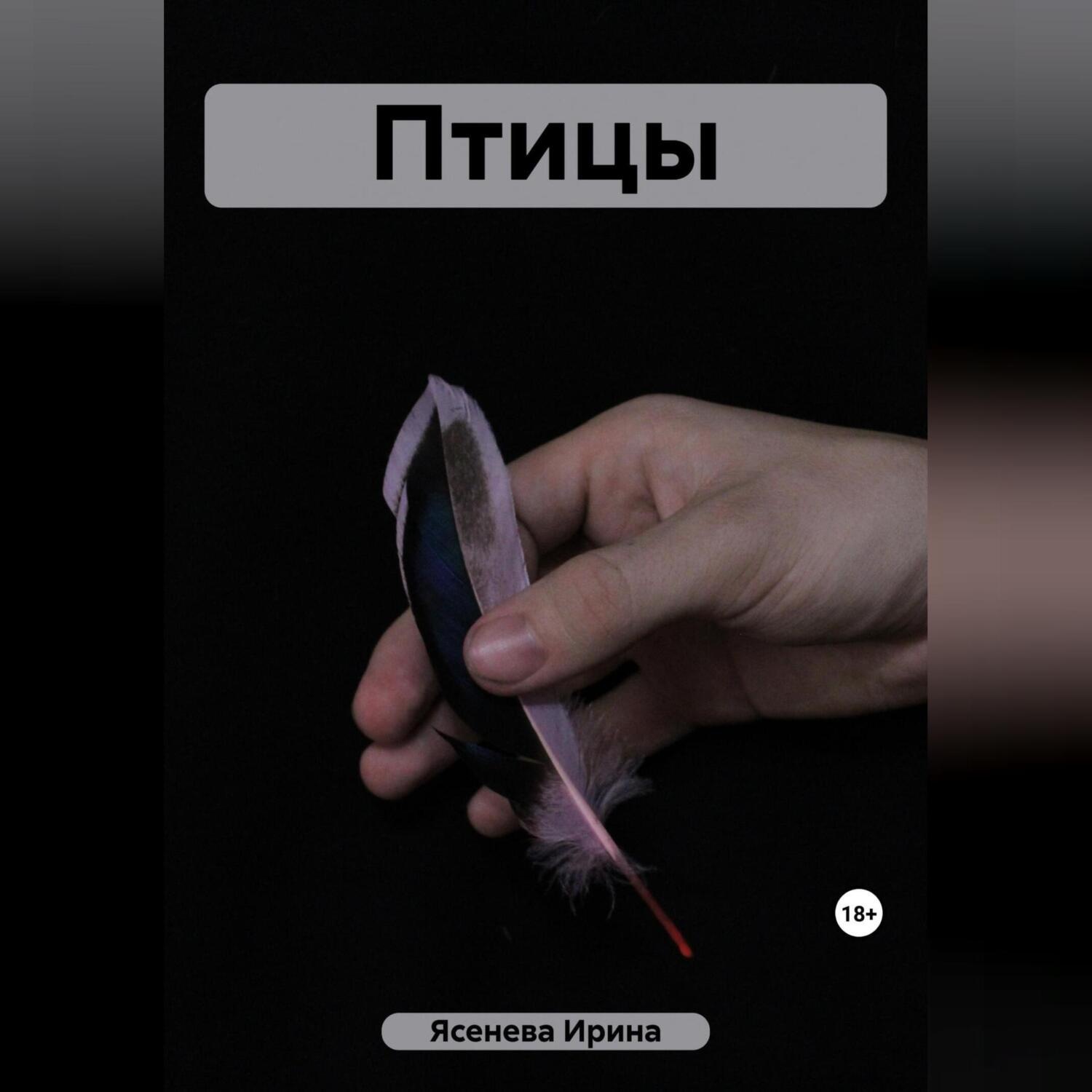 Обложка книги «Птицы»