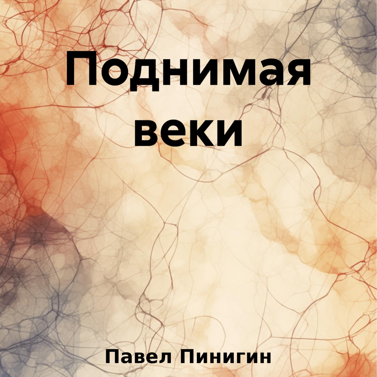 Обложка книги «Поднимая веки»