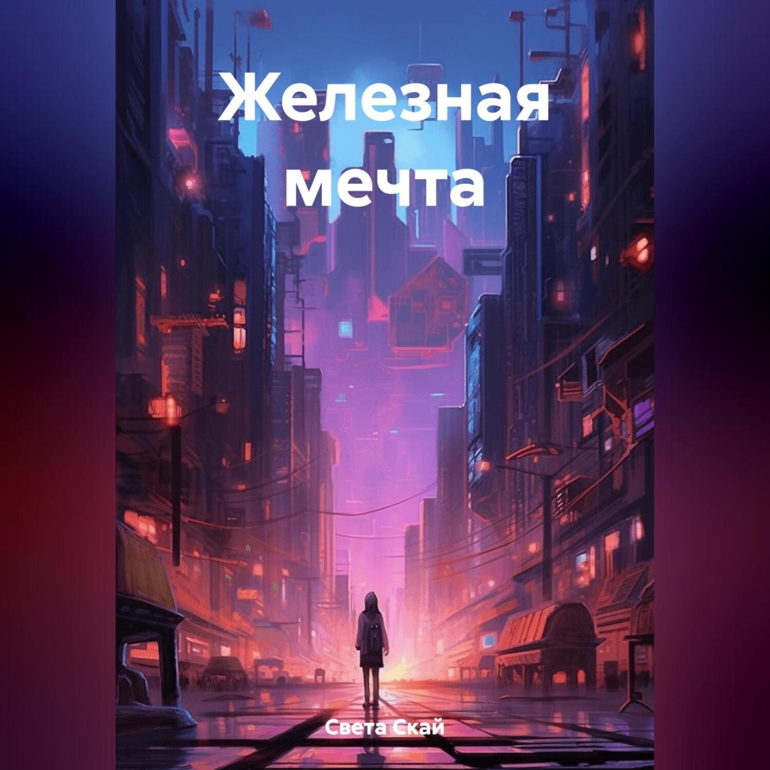 Обложка книги «Железная мечта»