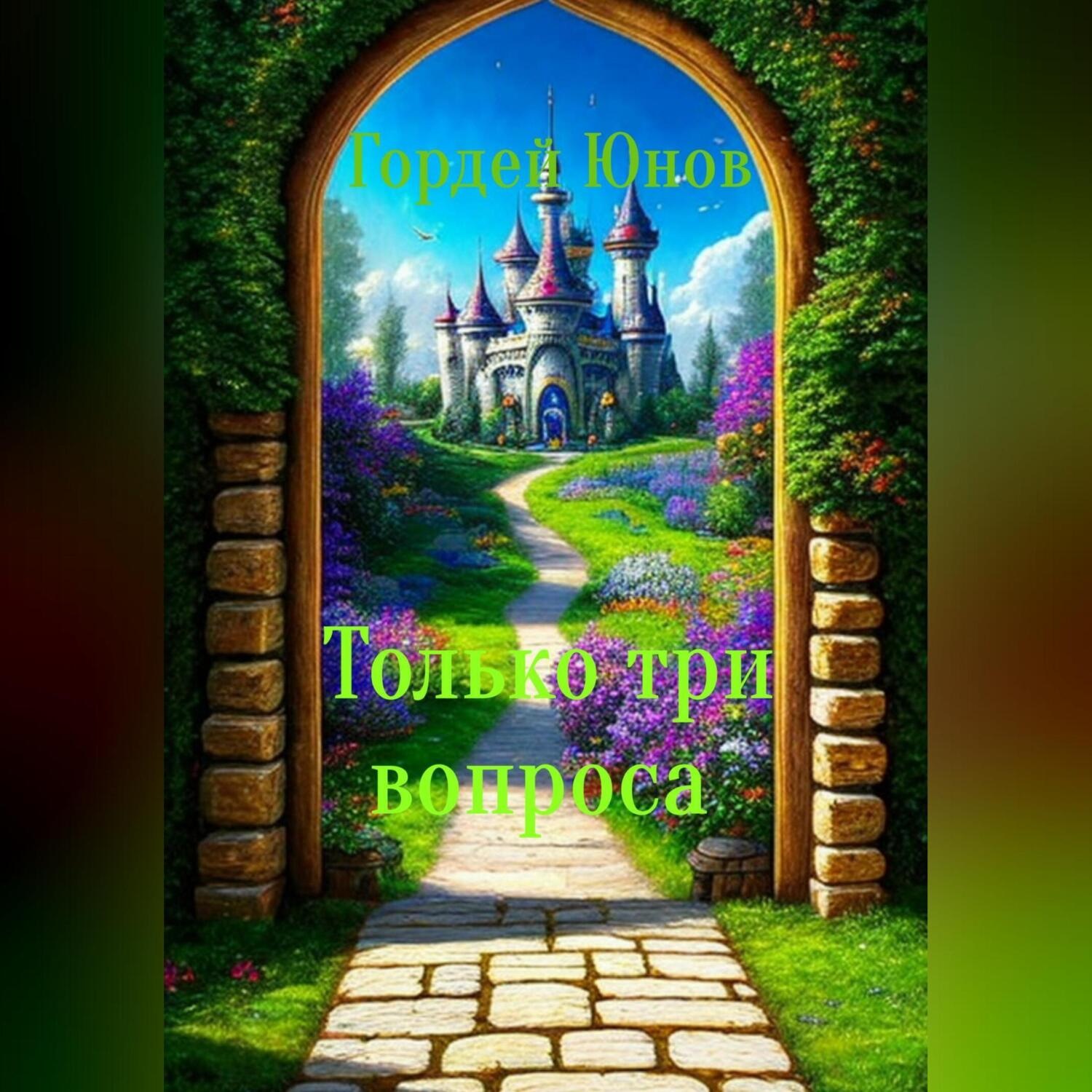 Обложка книги «Только три вопроса»