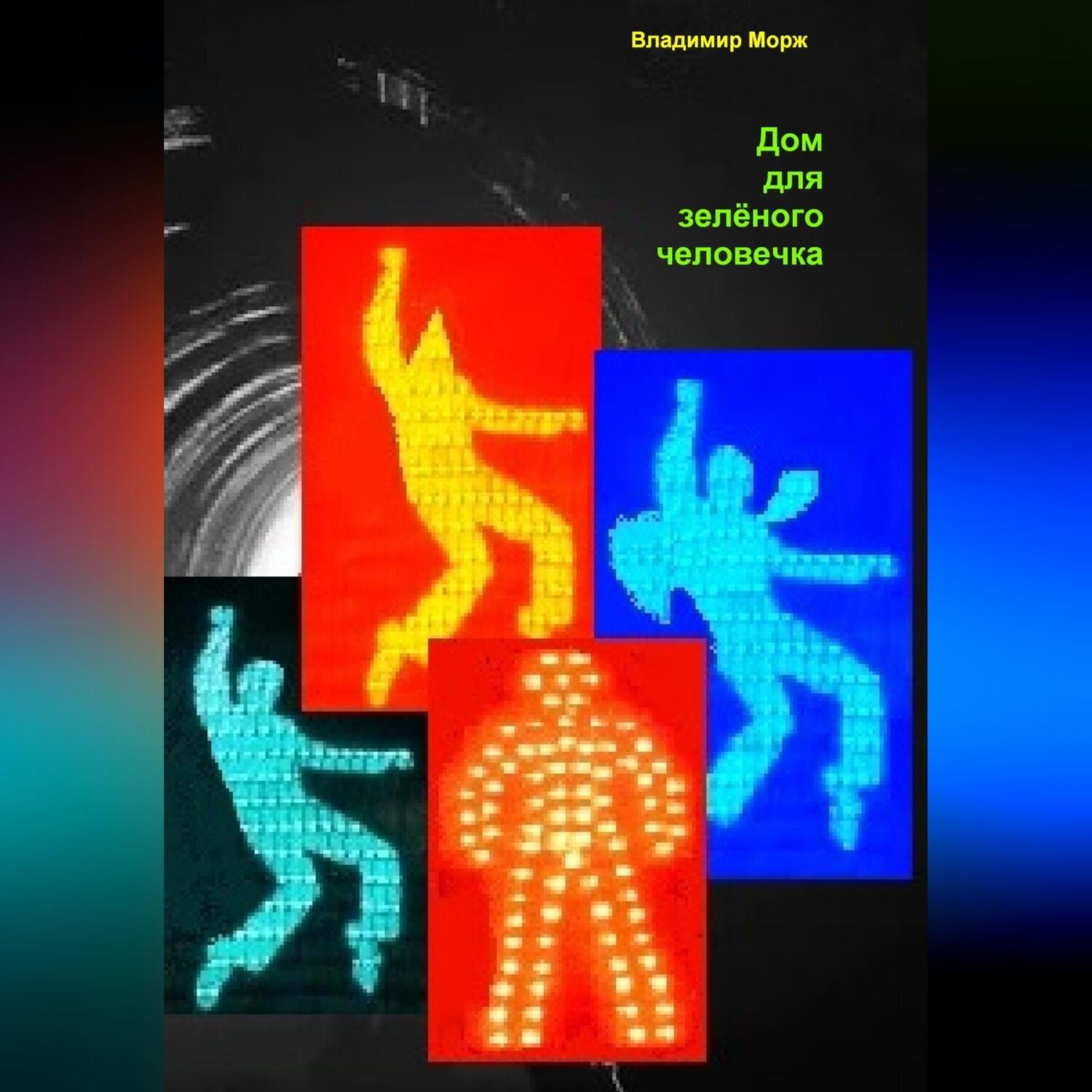 Обложка книги «Дом для зелёного человечка»