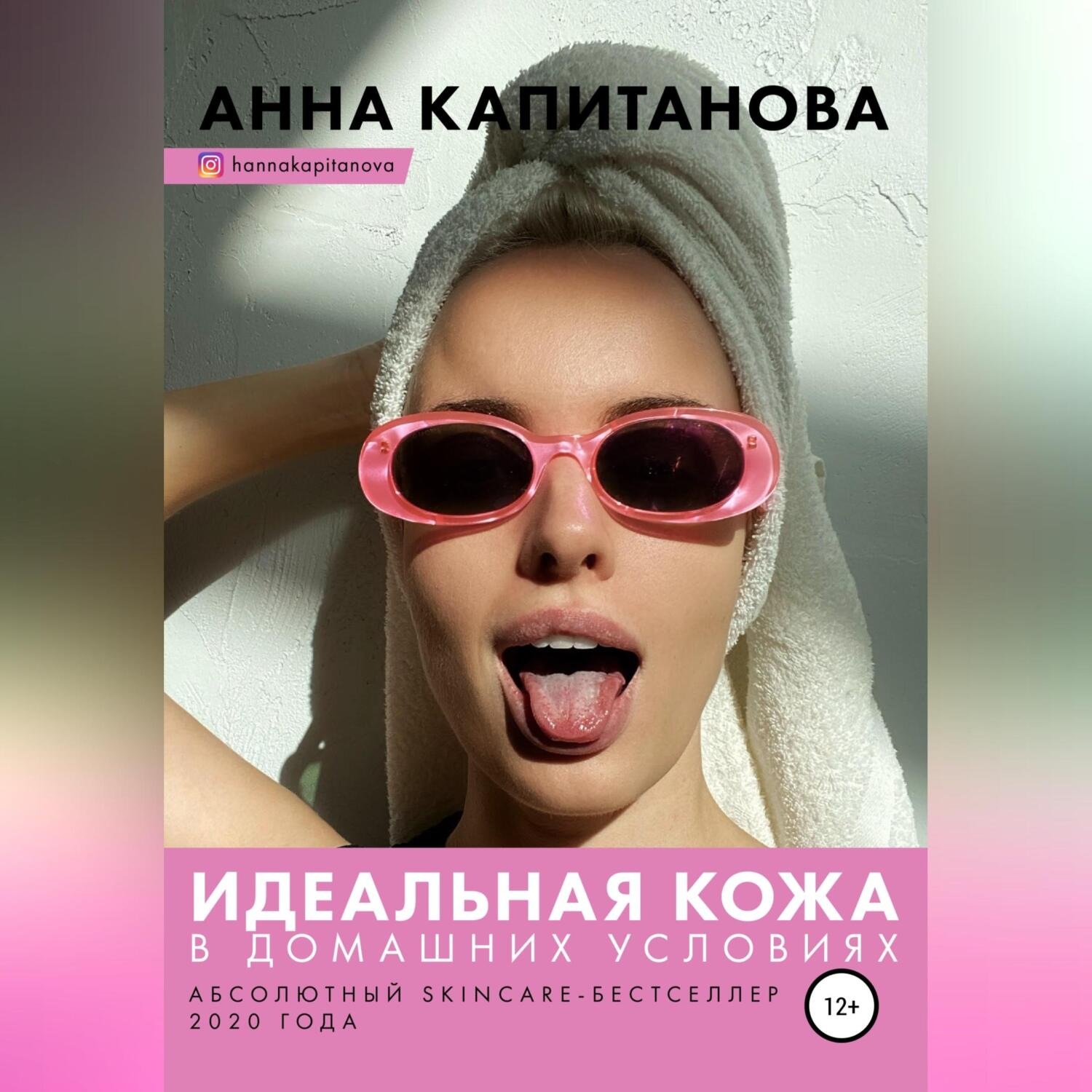 Обложка книги «Идеальная кожа в домашних условиях»