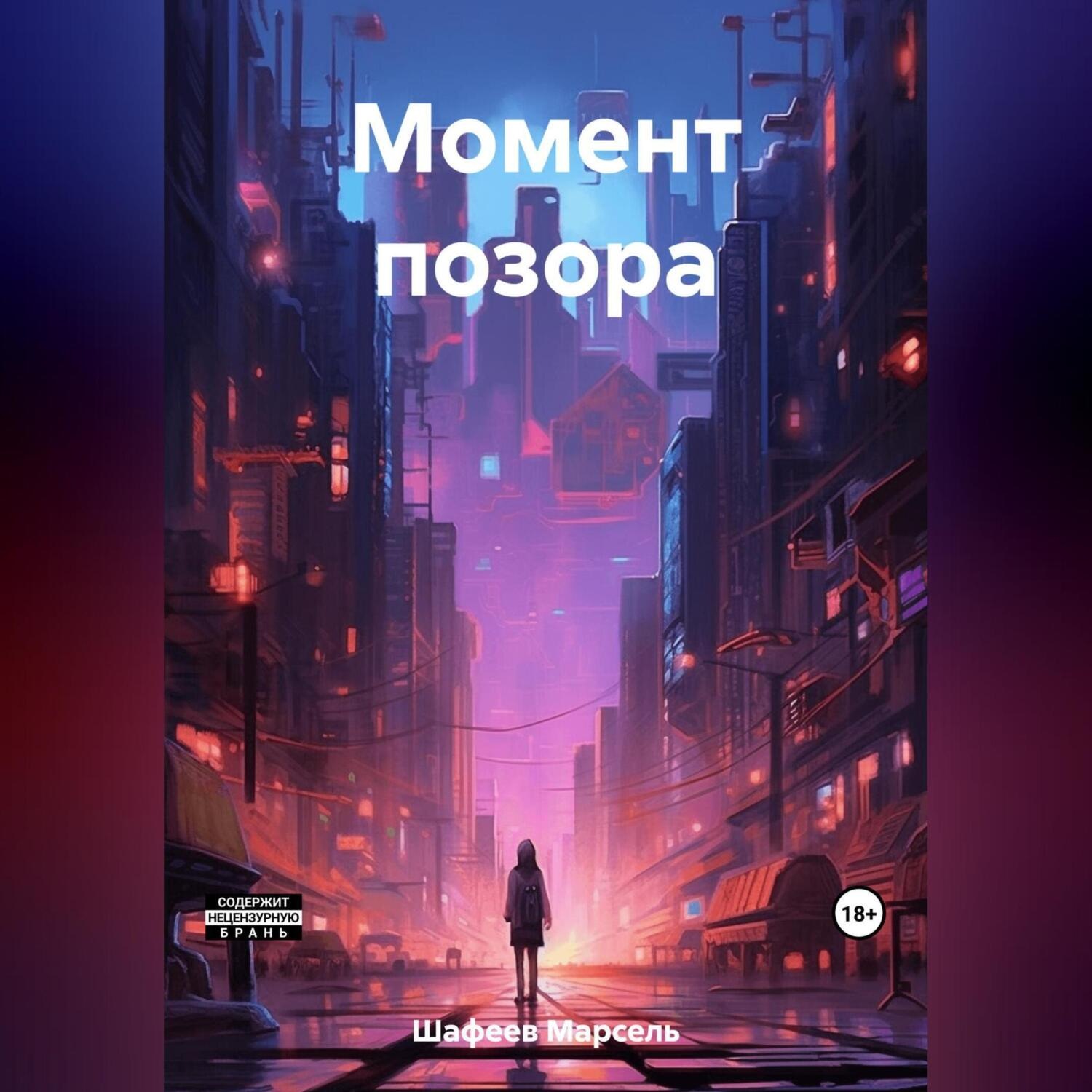 Обложка книги «Момент позора»