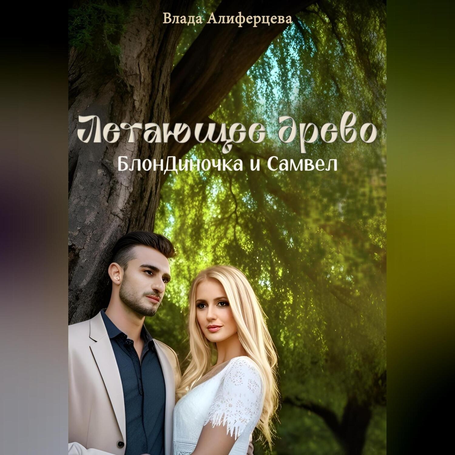 Обложка книги «Летающее древо. БлонДиночка и Самвел»