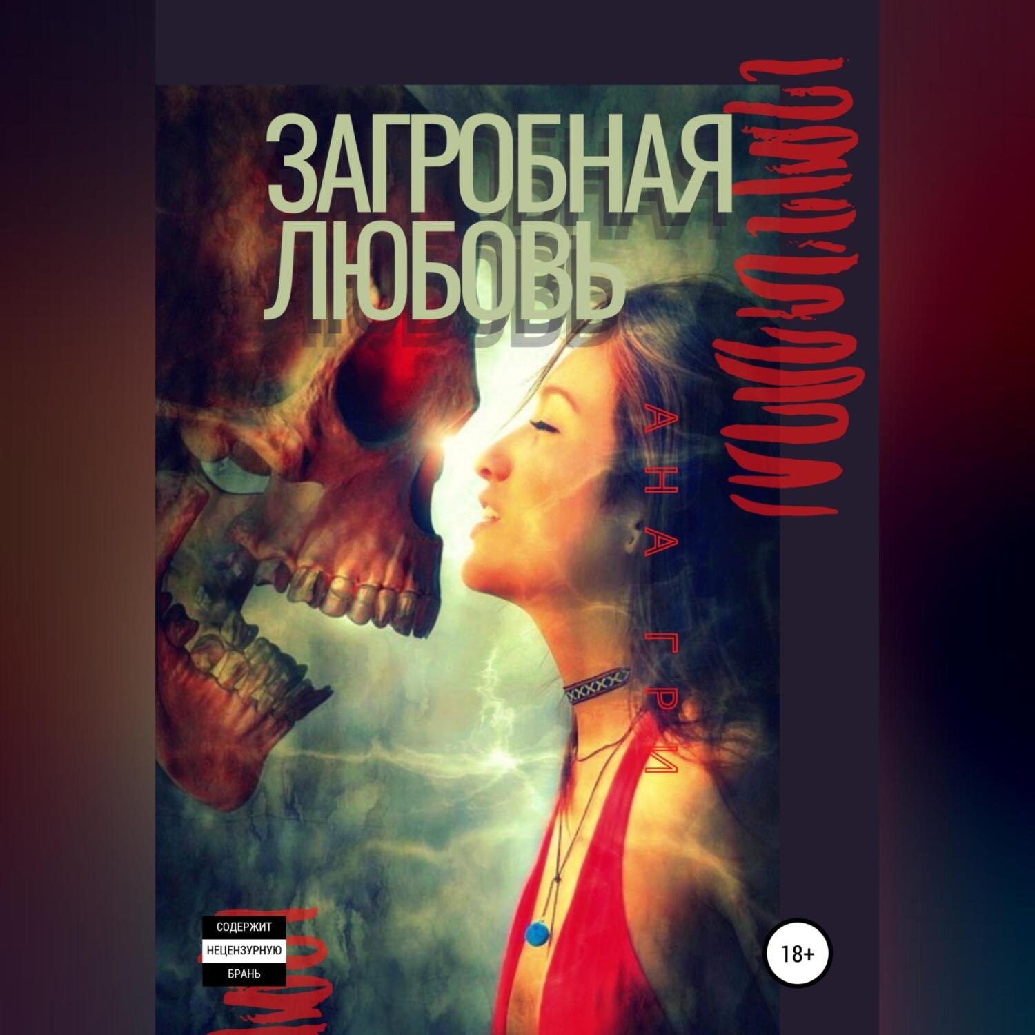 Обложка книги «Загробная любовь»