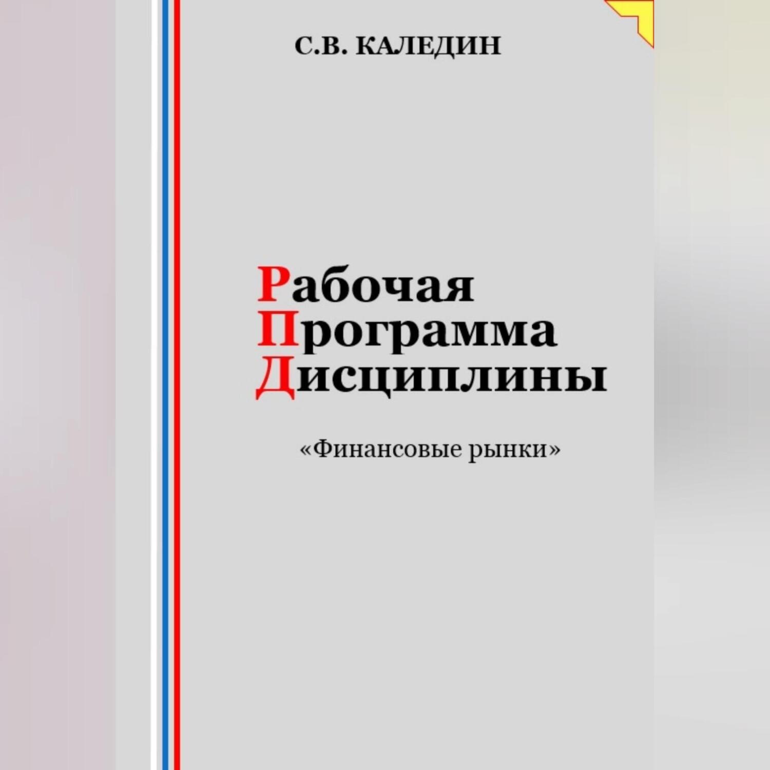 Обложка книги «Рабочая программа дисциплины «Финансовые рынки»»