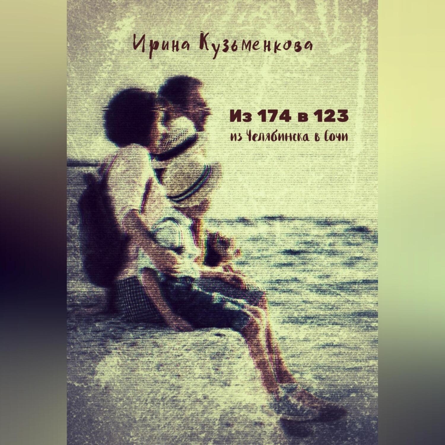 Обложка книги «Из 174 в 123: из Челябинска в Сочи»