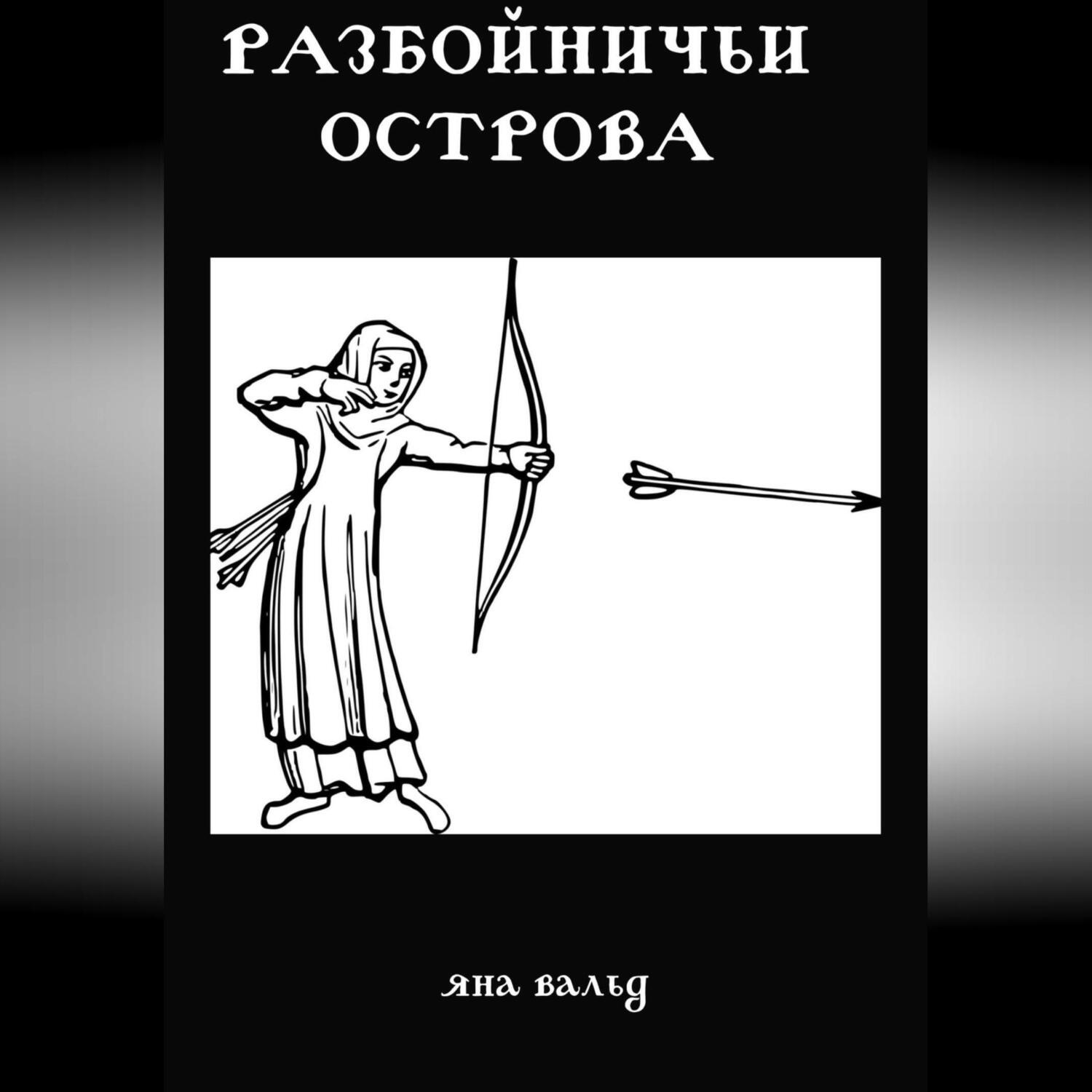 Обложка книги «Разбойничьи Острова»