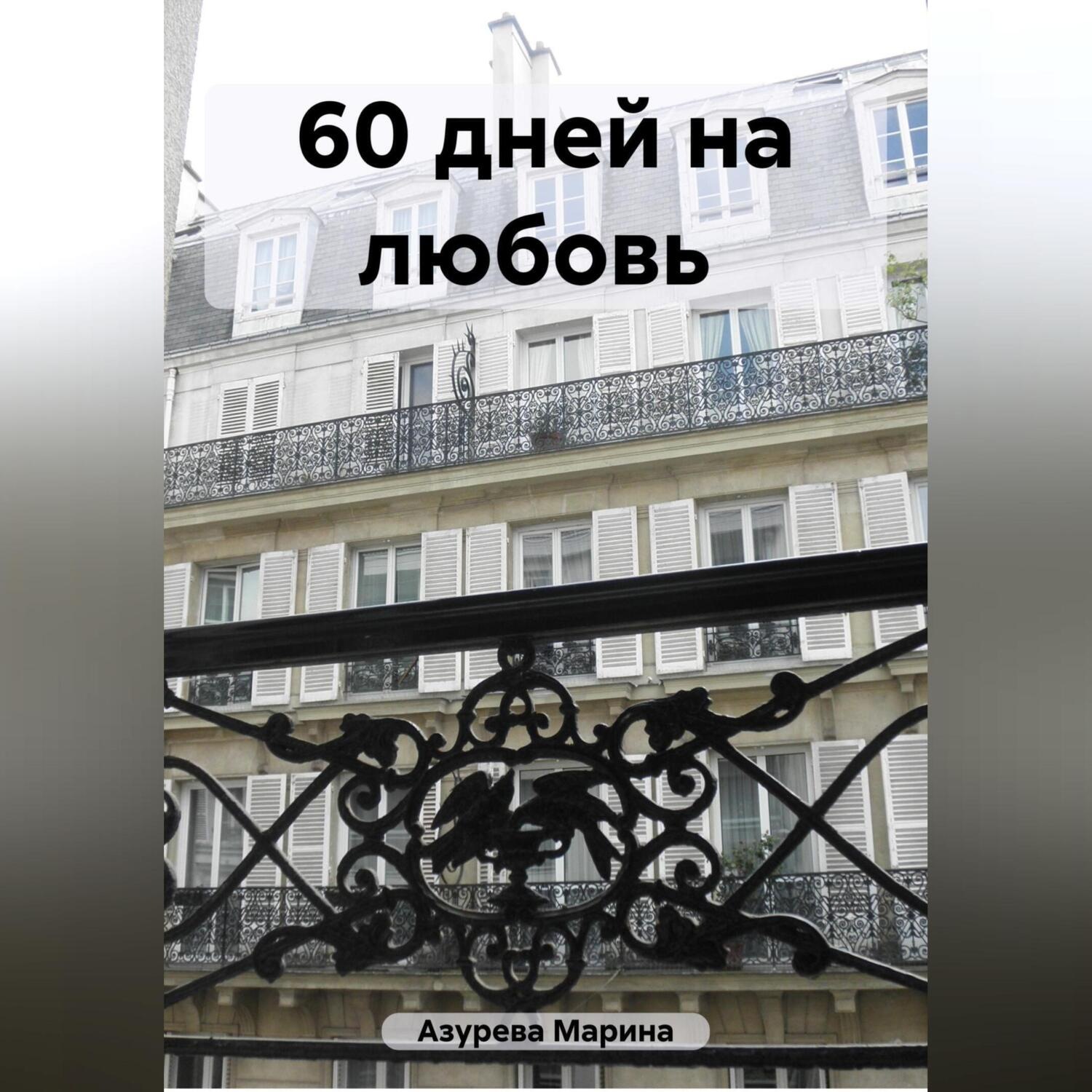 Обложка книги «60 дней на любовь»