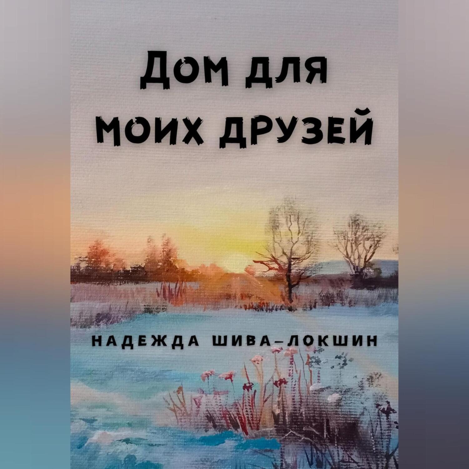 Обложка книги «Дом для моих друзей»