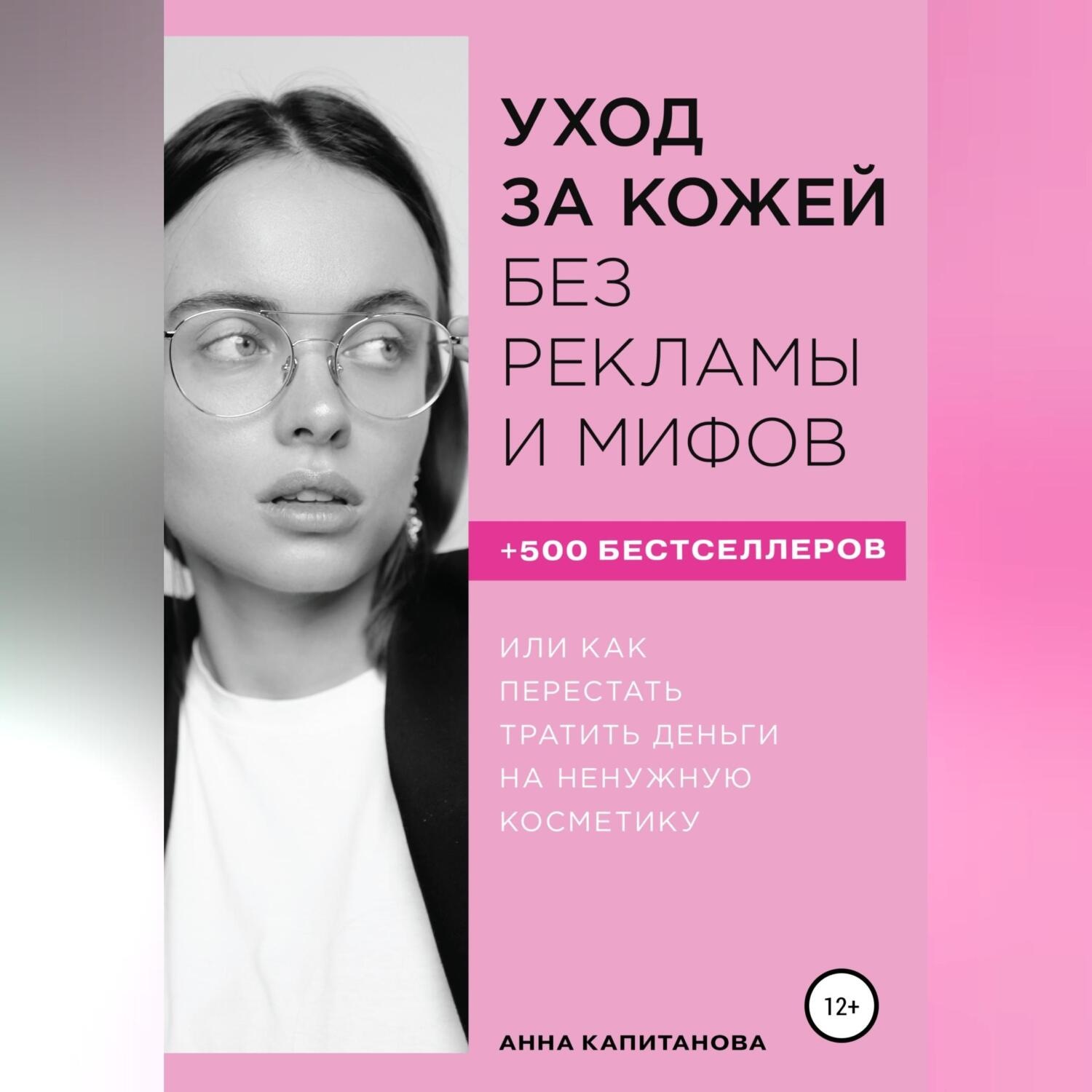 Обложка книги «Уход за кожей без рекламы и мифов»