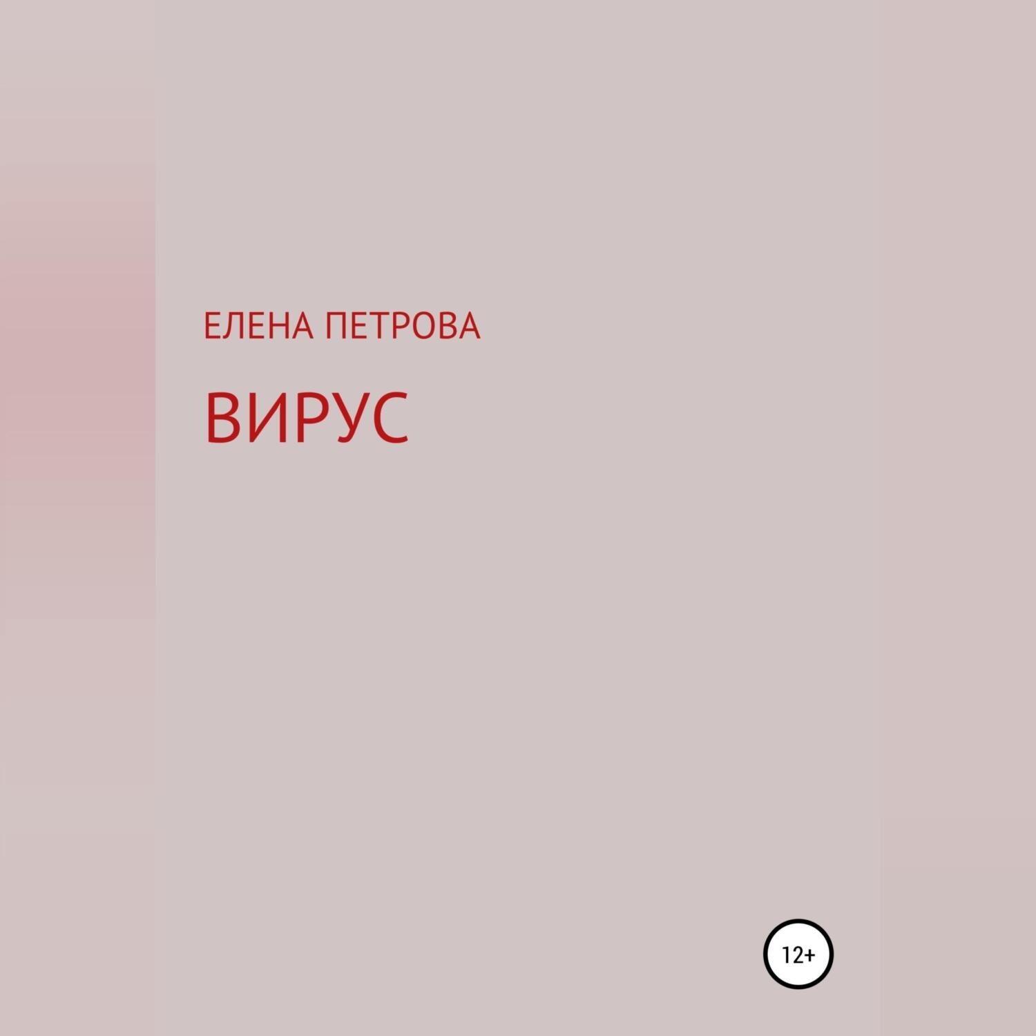 Обложка книги «Вирус»