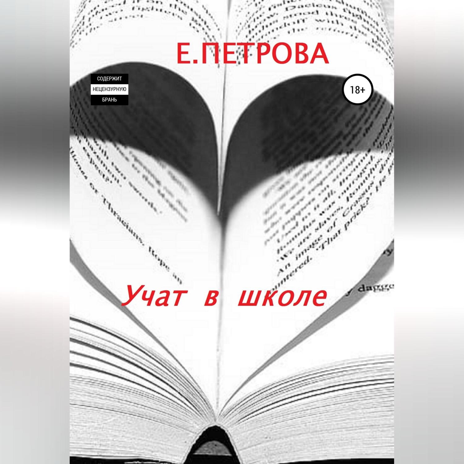 Обложка книги «Учат в школе»