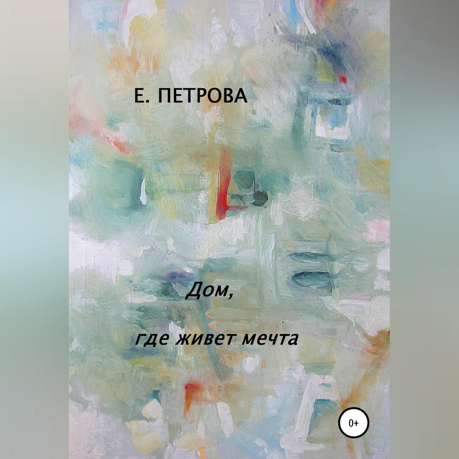 Обложка книги «Дом, где живет мечта»